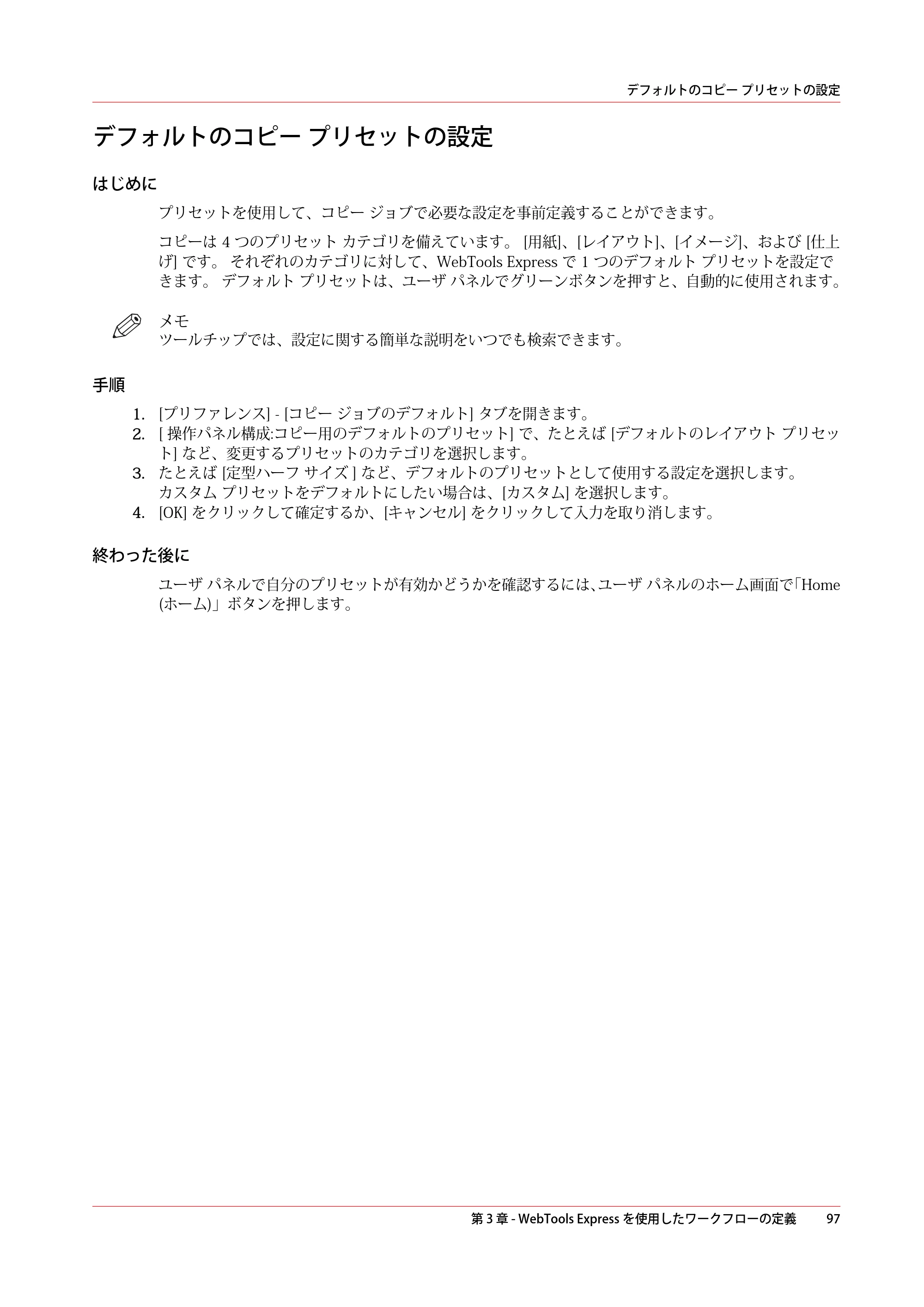 キヤノン PlotWave 5500 操作ガイド 2021年10月2日掲載 （PDF形式／12.48Mバイト） — デフォルトのコピー プリセットの設定 — 原本ページ — 97ページ