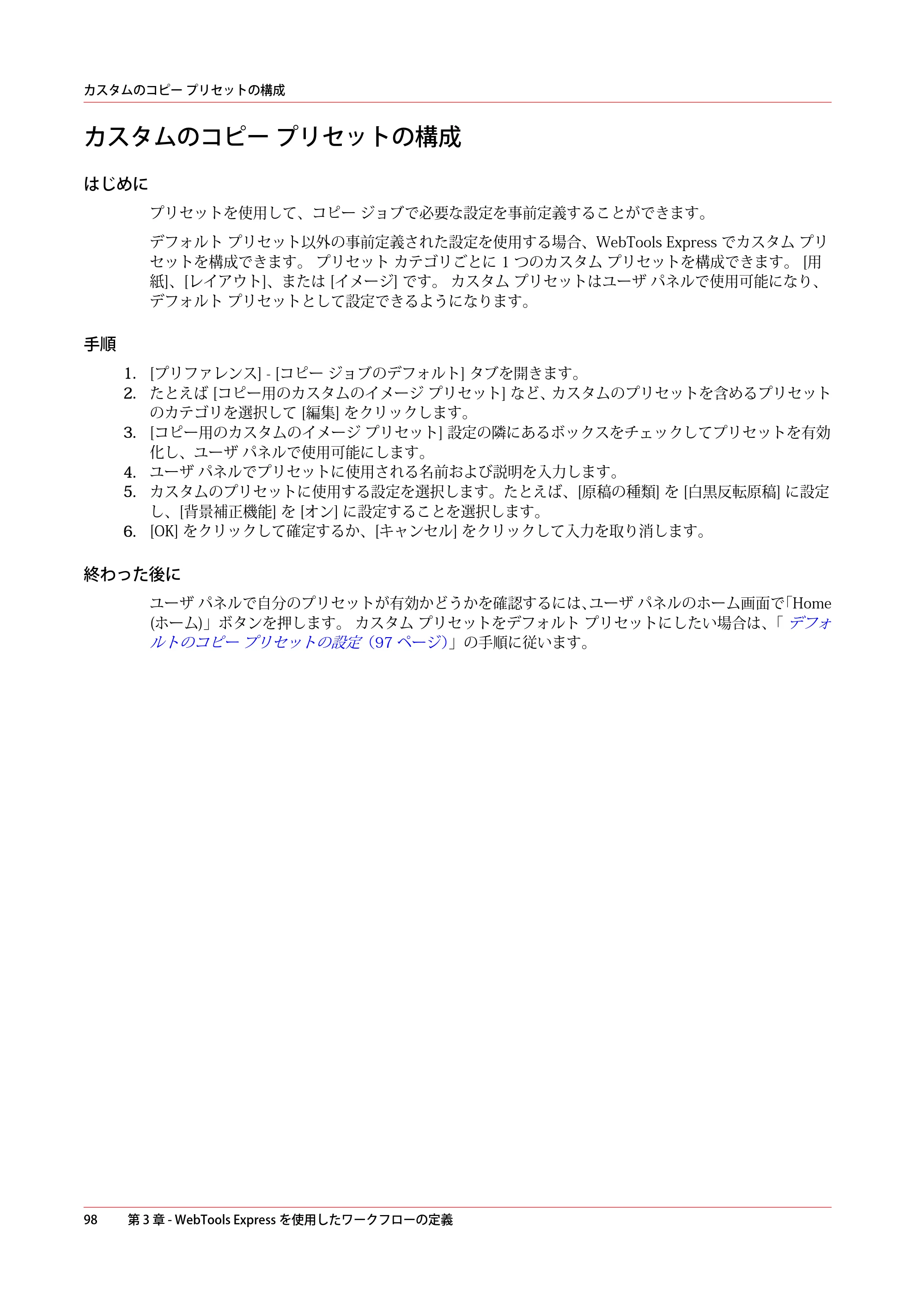 キヤノン PlotWave 5500 操作ガイド 2021年10月2日掲載 （PDF形式／12.48Mバイト） — カスタムのコピー プリセットの構成 — 原本ページ — 98ページ