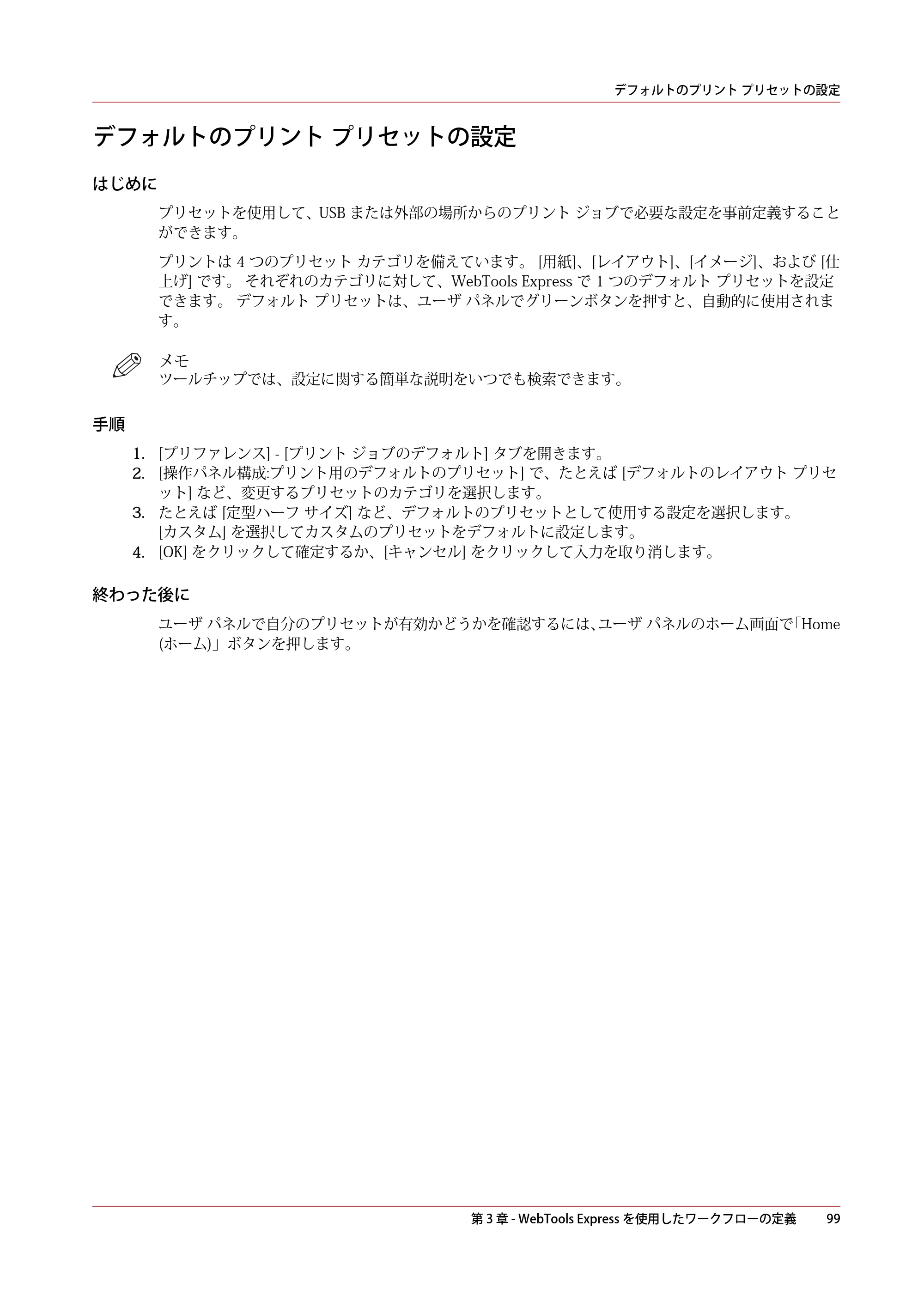 キヤノン PlotWave 5500 操作ガイド 2021年10月2日掲載 （PDF形式／12.48Mバイト） — デフォルトのプリント プリセットの設定 — 原本ページ — 99ページ