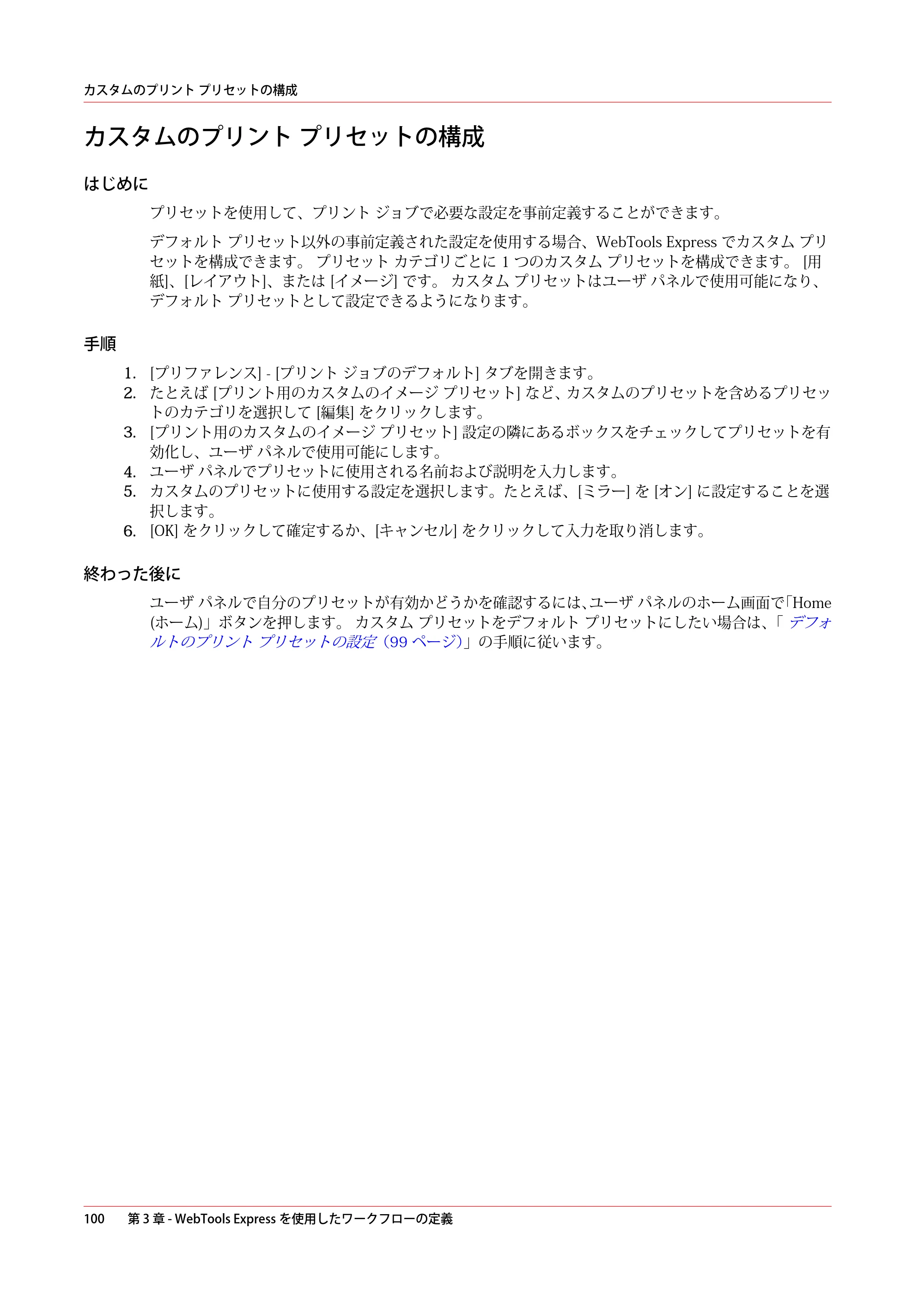 キヤノン PlotWave 5500 操作ガイド 2021年10月2日掲載 （PDF形式／12.48Mバイト） — カスタムのプリント プリセットの構成 — 原本ページ — 100ページ