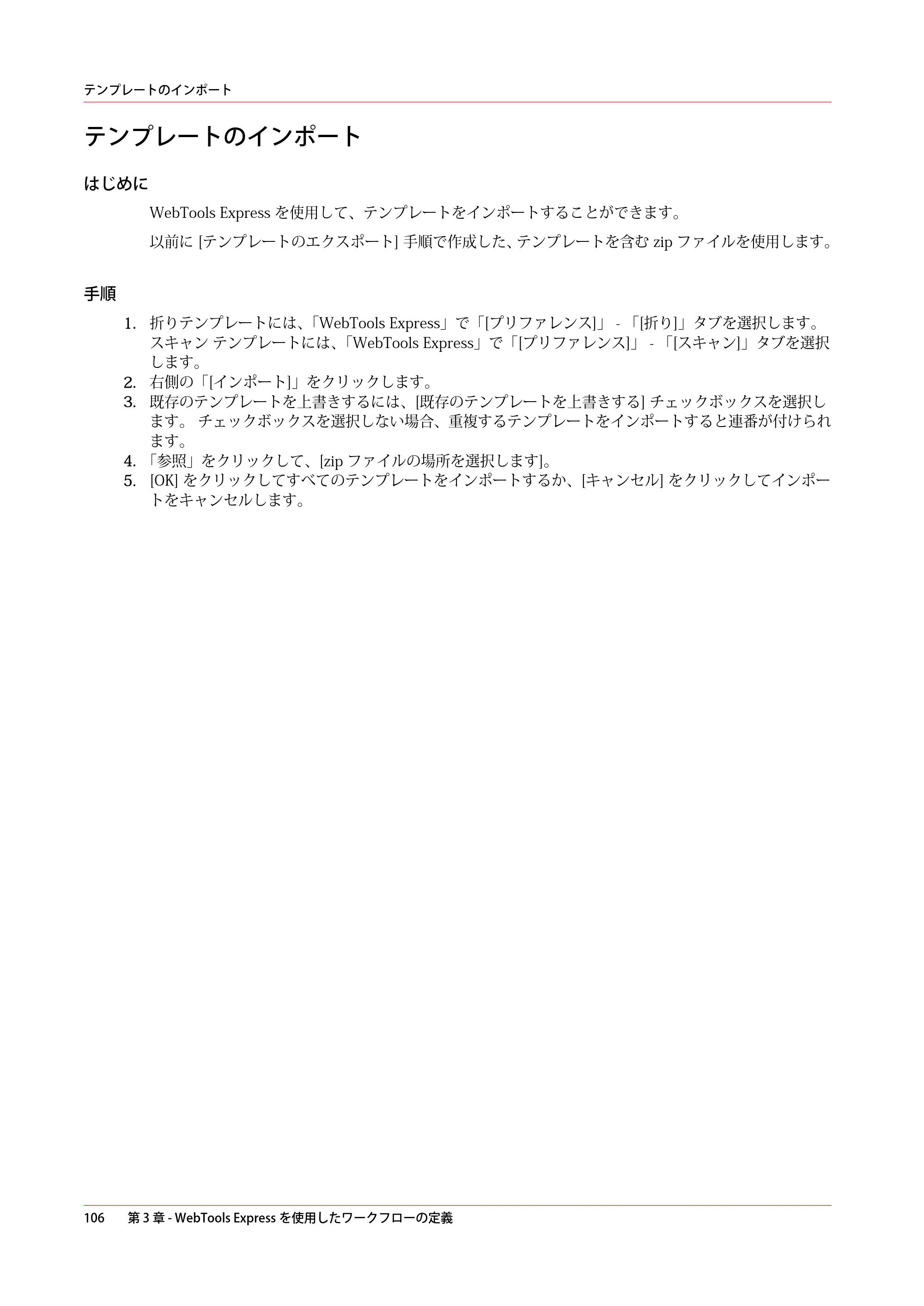 キヤノン PlotWave 5500 操作ガイド 2021年10月2日掲載 （PDF形式／12.48Mバイト） — テンプレートのインポート — 原本ページ — 106ページ