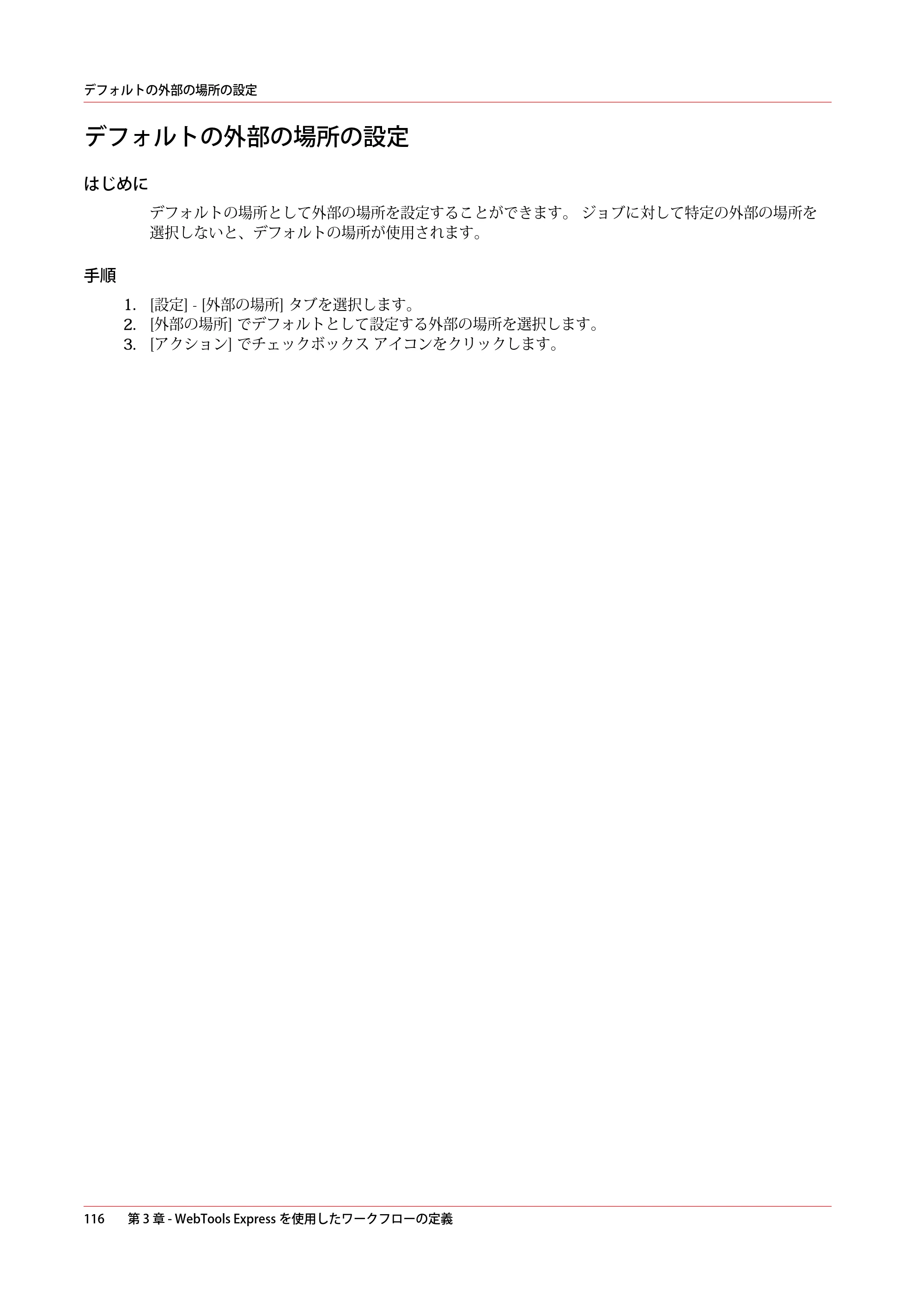 キヤノン PlotWave 5500 操作ガイド 2021年10月2日掲載 （PDF形式／12.48Mバイト） — デフォルトの外部の場所の設定 — 原本ページ — 116ページ
