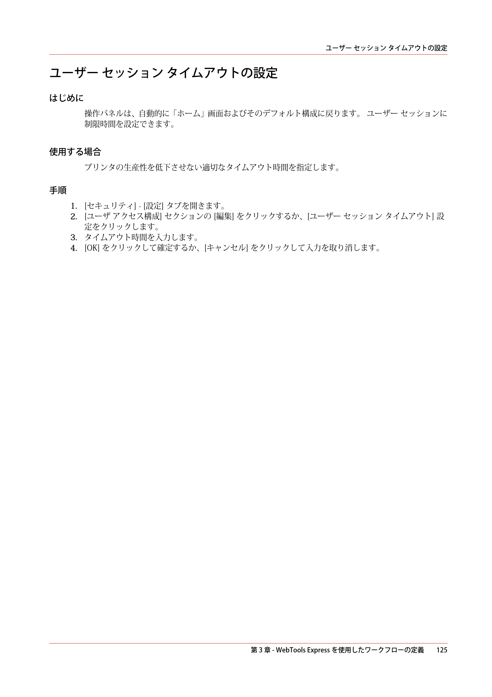 キヤノン PlotWave 5500 操作ガイド 2021年10月2日掲載 （PDF形式／12.48Mバイト） — ユーザー セッション タイムアウトの設定 — 原本ページ — 125ページ