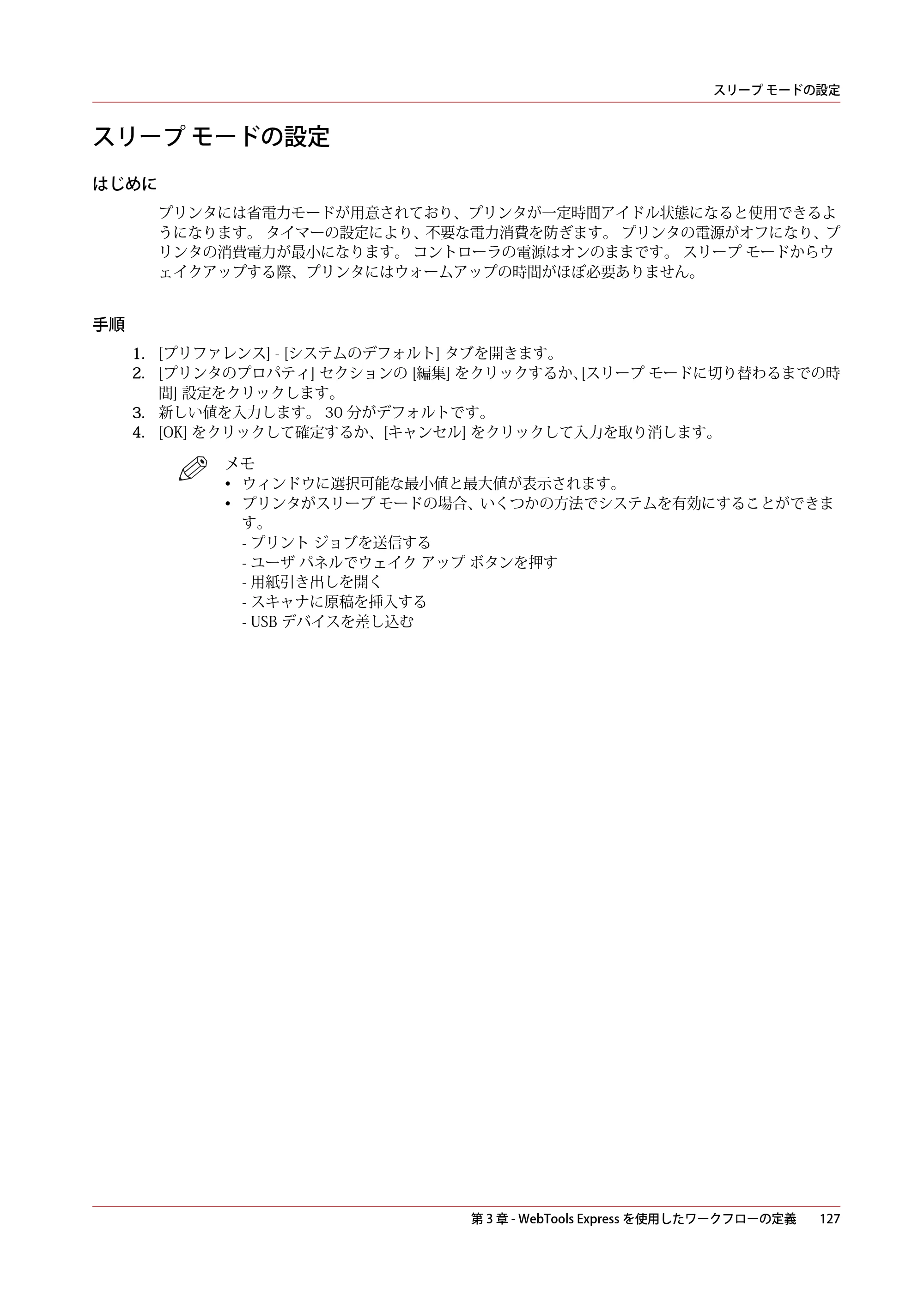 キヤノン PlotWave 5500 操作ガイド 2021年10月2日掲載 （PDF形式／12.48Mバイト） — スリープ モードの設定 — 原本ページ — 127ページ