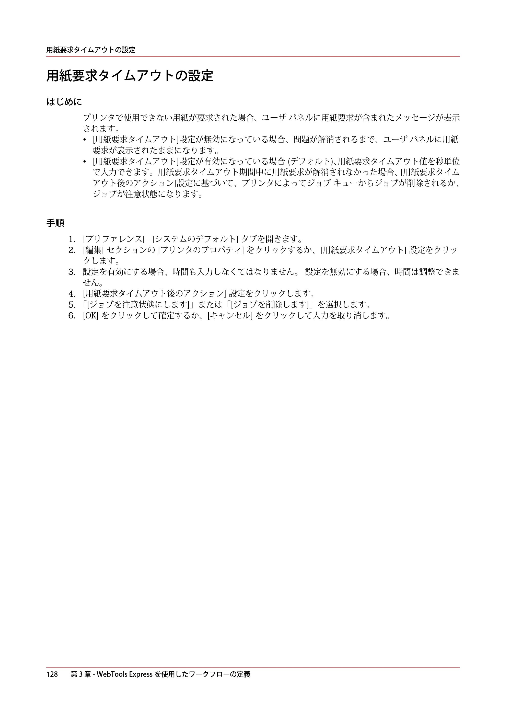 キヤノン PlotWave 5500 操作ガイド 2021年10月2日掲載 （PDF形式／12.48Mバイト） — 用紙要求タイムアウトの設定 — 原本ページ — 128ページ