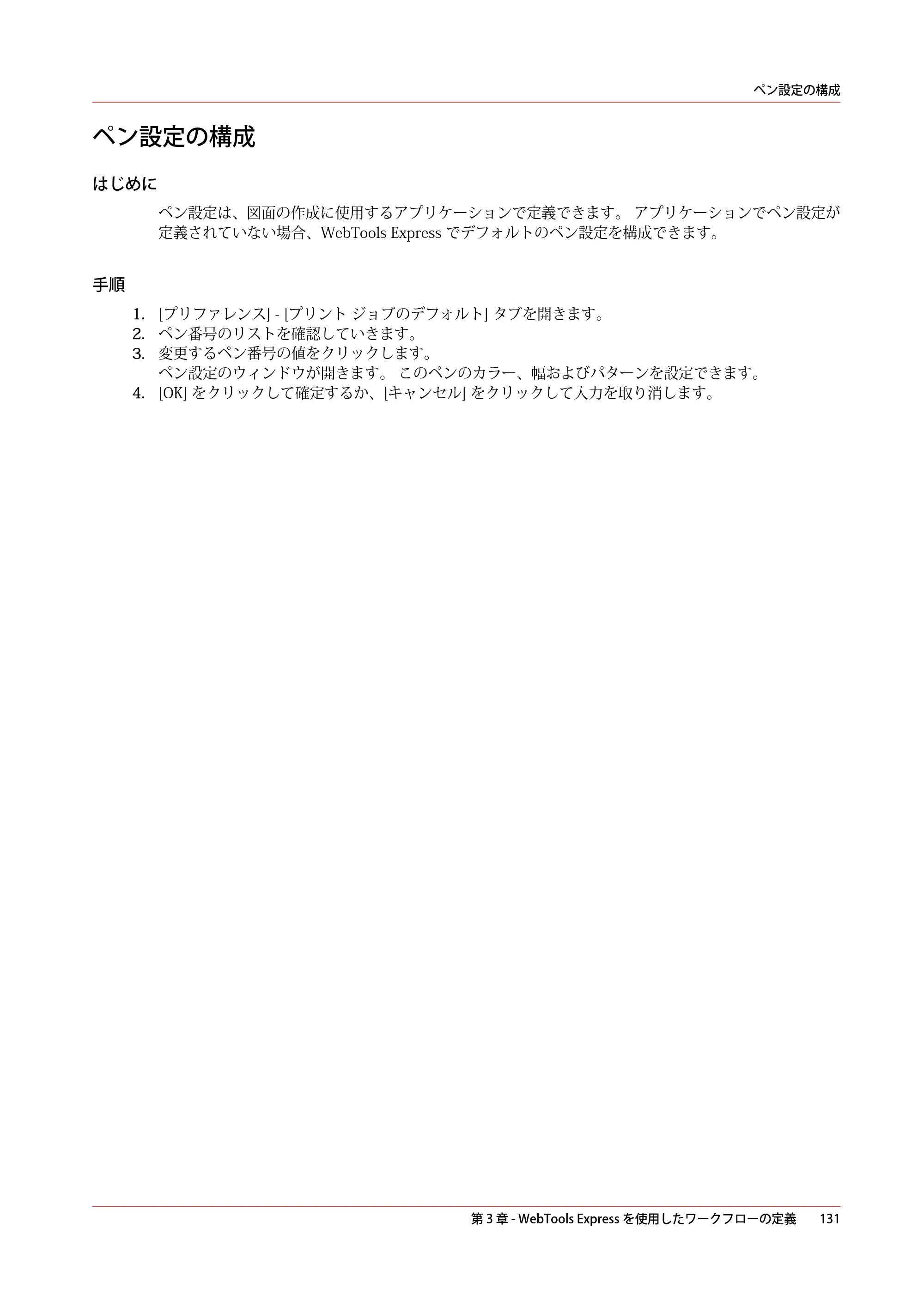 キヤノン PlotWave 5500 操作ガイド 2021年10月2日掲載 （PDF形式／12.48Mバイト） — ペン設定の構成 — 原本ページ — 131ページ