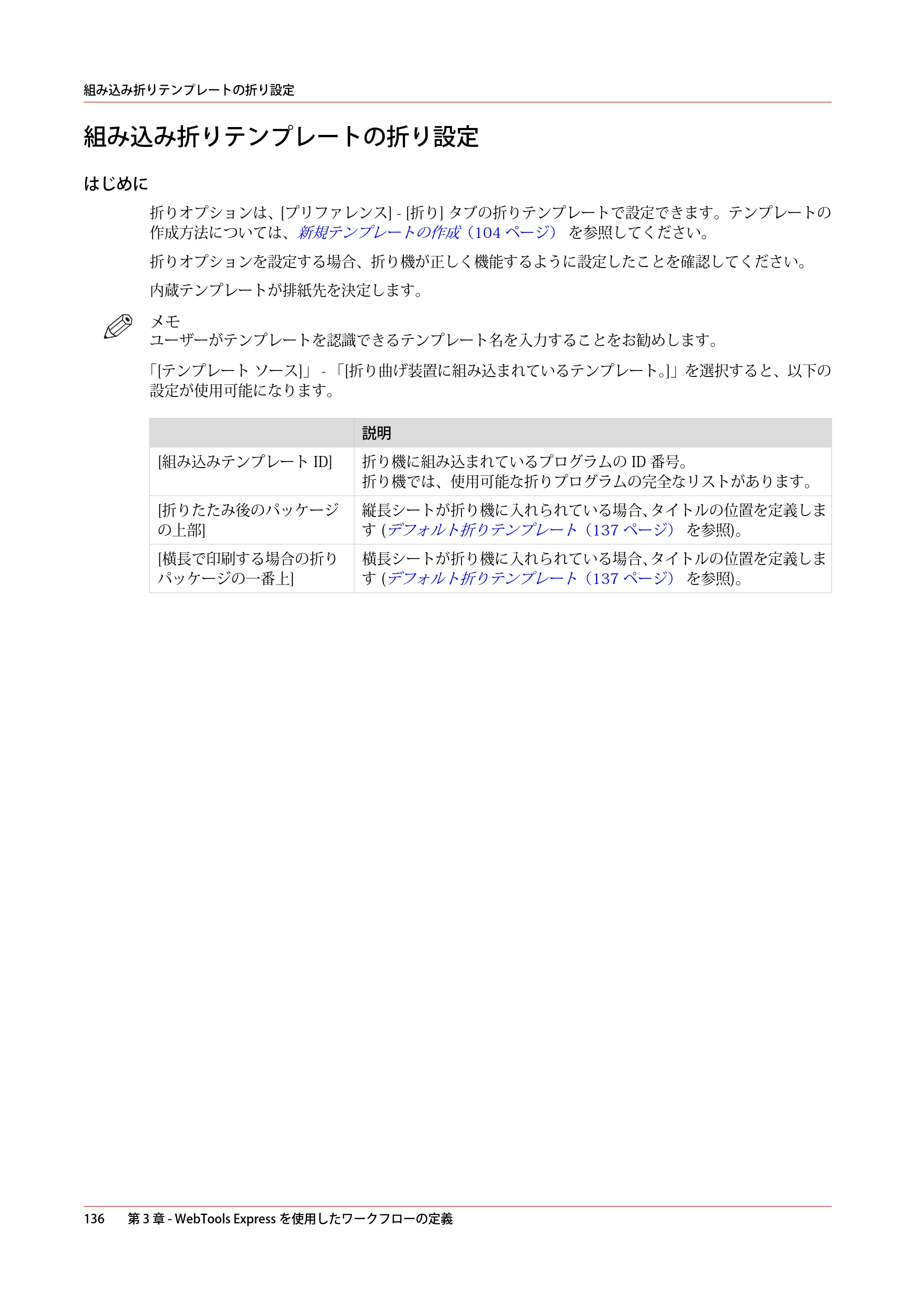 キヤノン PlotWave 5500 操作ガイド 2021年10月2日掲載 （PDF形式／12.48Mバイト） — 組み込み折りテンプレートの折り設定 — 原本ページ — 136ページ