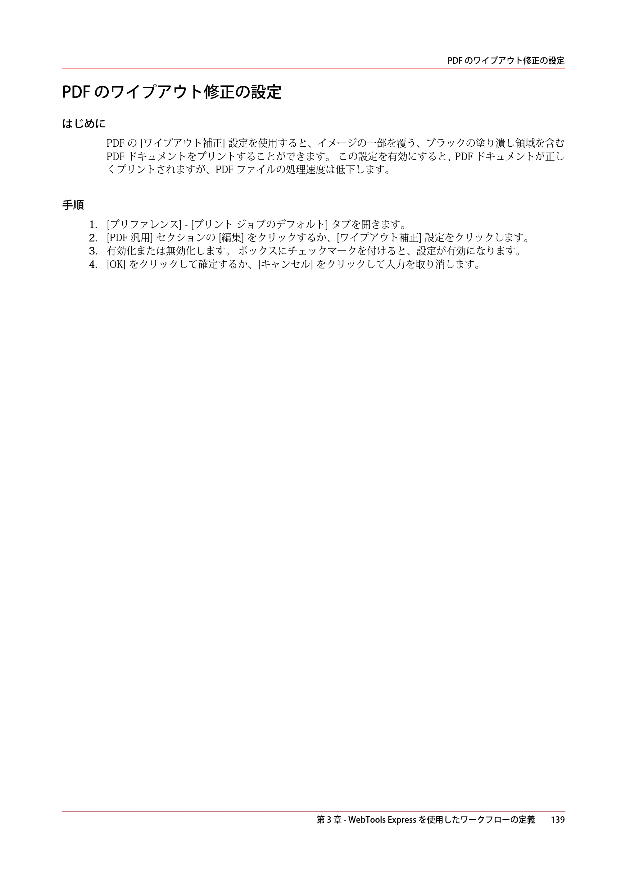 キヤノン PlotWave 5500 操作ガイド 2021年10月2日掲載 （PDF形式／12.48Mバイト） — PDF のワイプアウト修正の設定 — 原本ページ — 139ページ