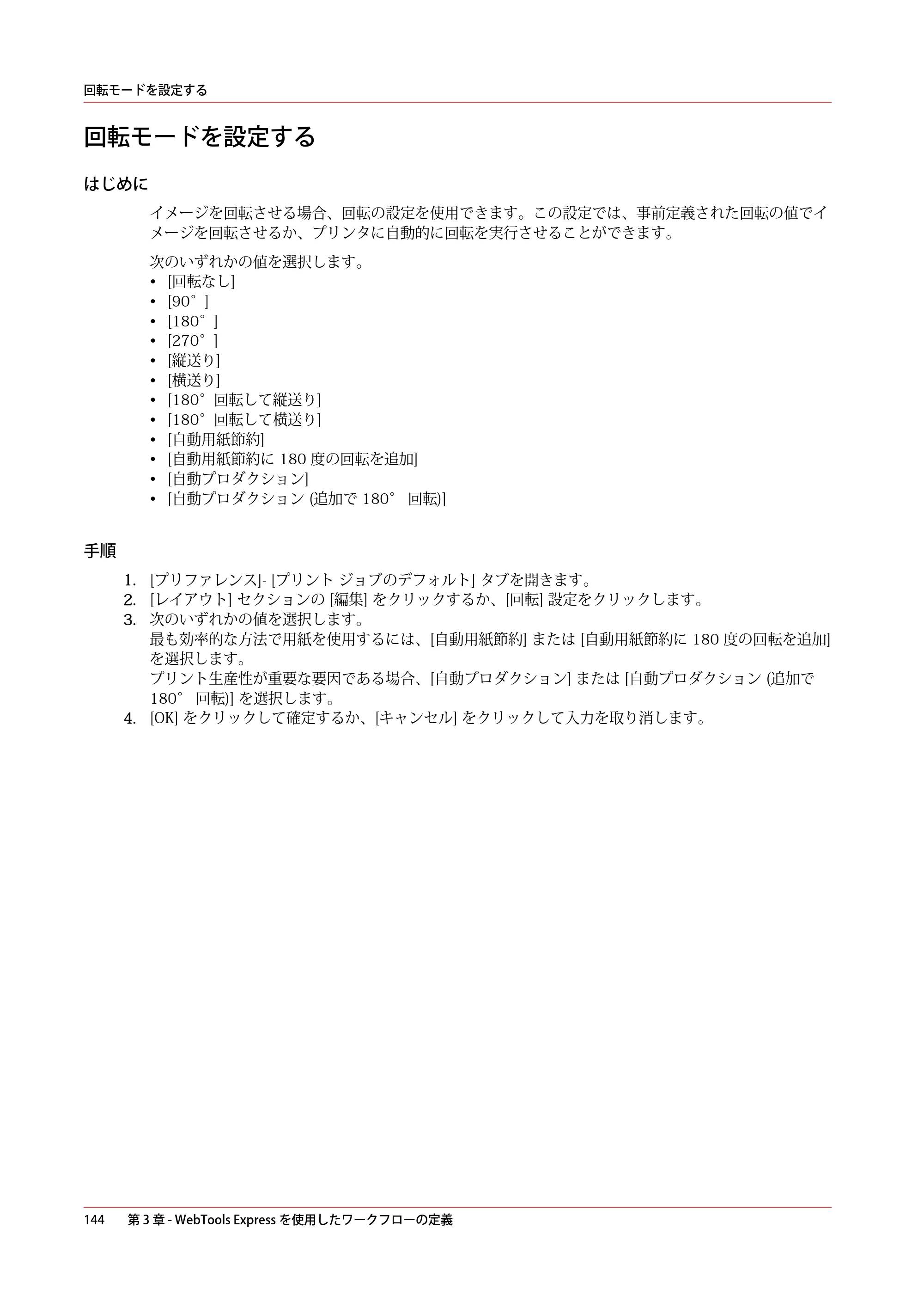 キヤノン PlotWave 5500 操作ガイド 2021年10月2日掲載 （PDF形式／12.48Mバイト） — 回転モードを設定する — 原本ページ — 144ページ