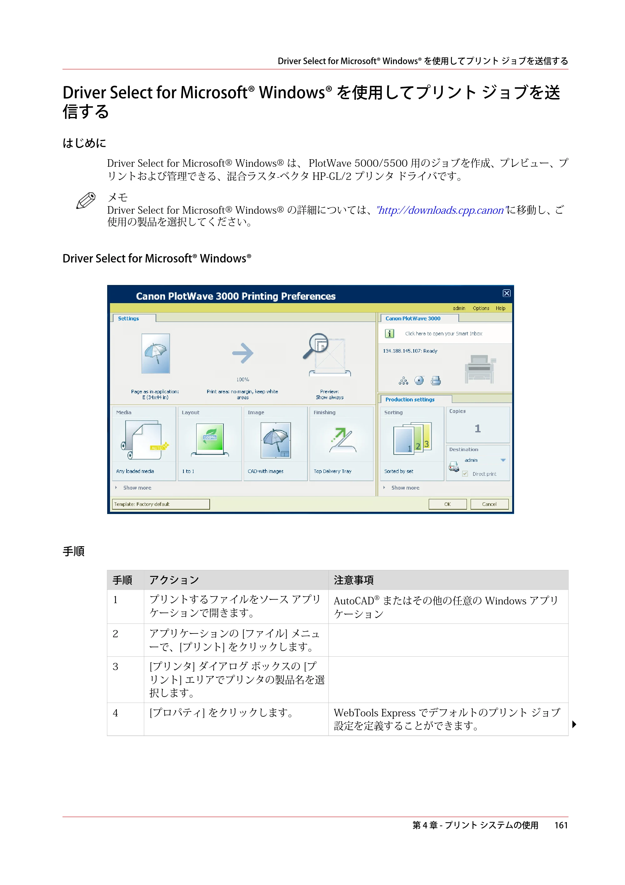 キヤノン PlotWave 5500 操作ガイド 2021年10月2日掲載 （PDF形式／12.48Mバイト） — Driver Select for Microsoft® Windows® を使用してプリント ジョブを送信する — 原本ページ — 161ページ