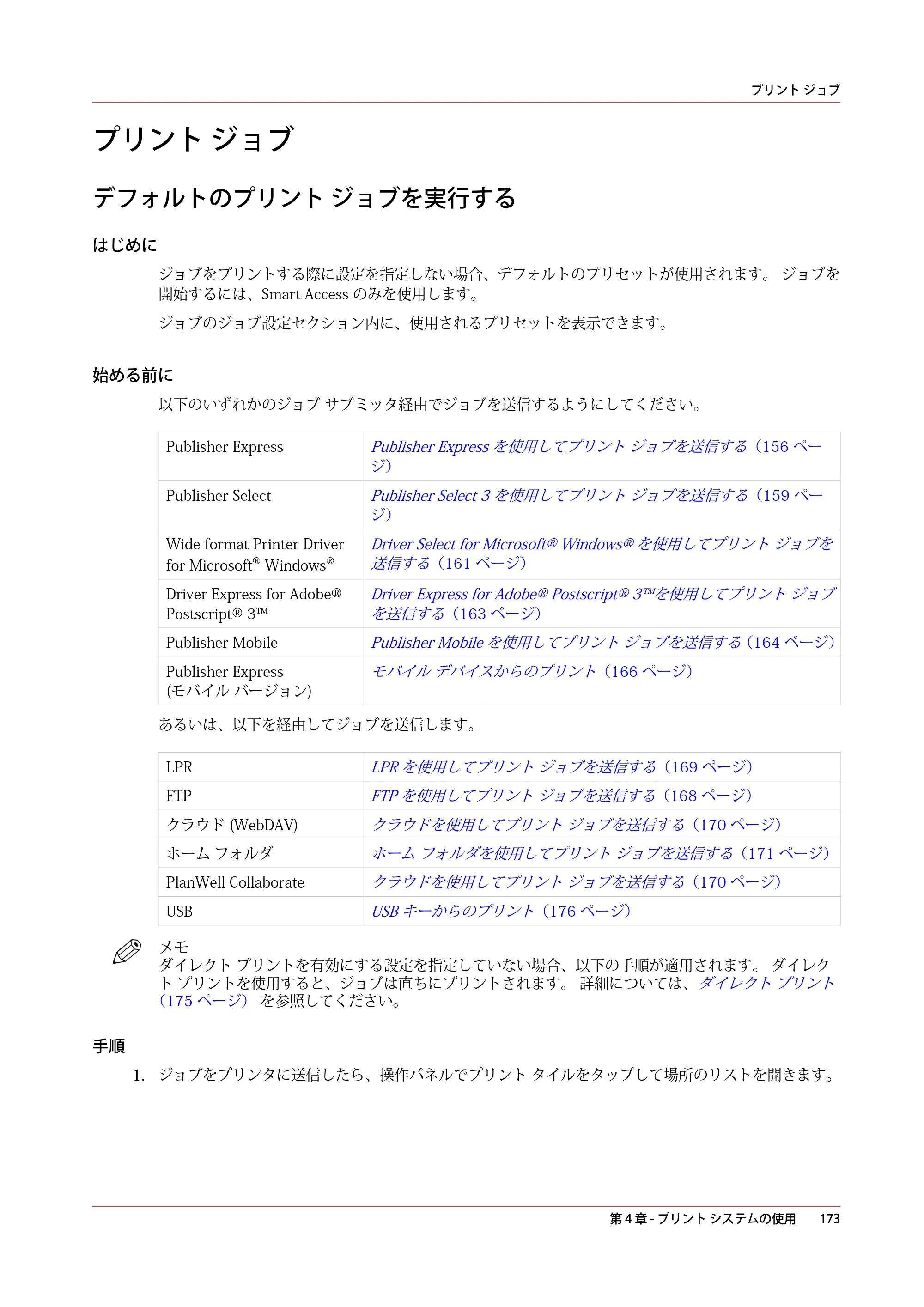 キヤノン PlotWave 5500 操作ガイド 2021年10月2日掲載 （PDF形式／12.48Mバイト） — プリント ジョブ — 原本ページ — 173ページ