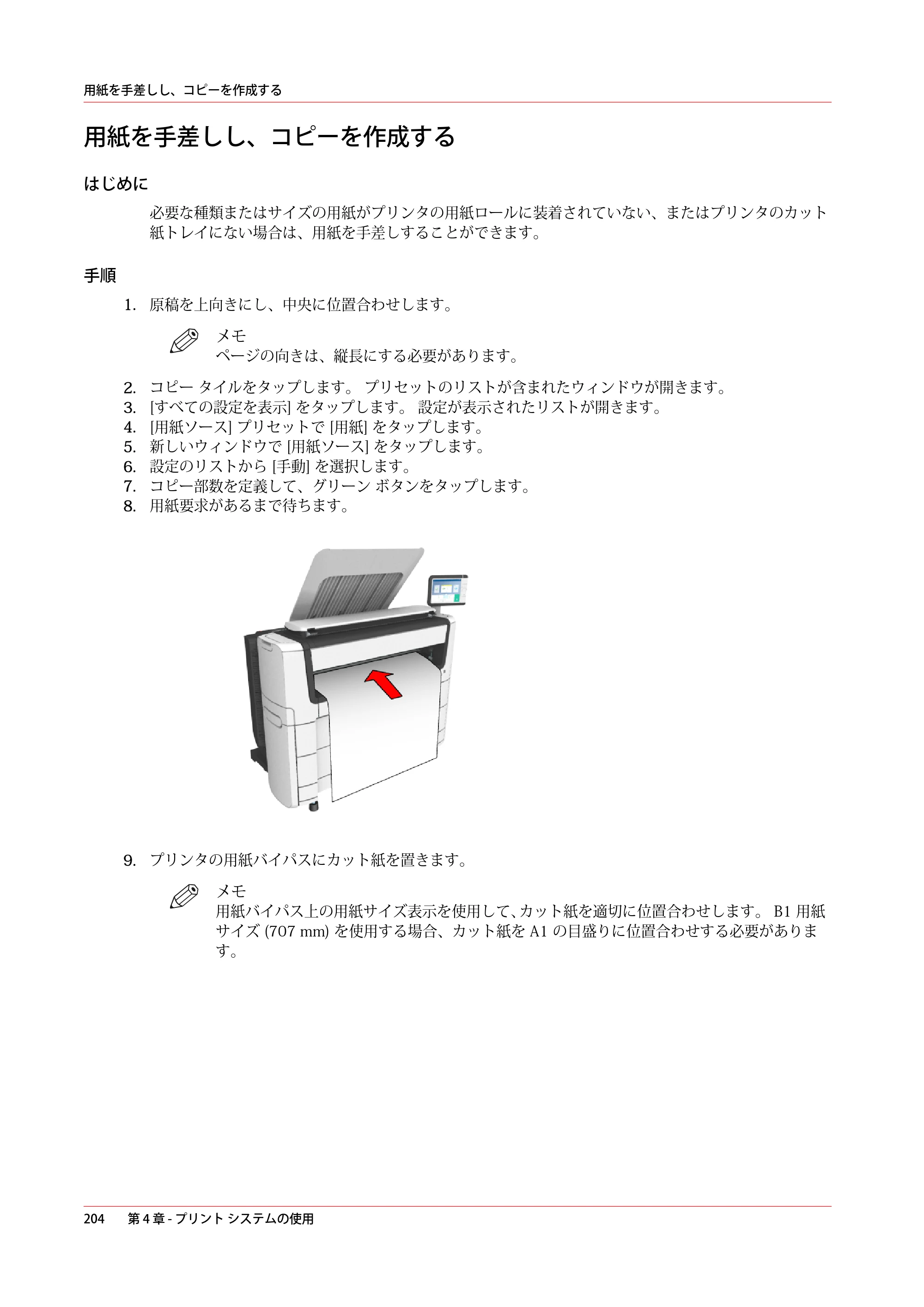 キヤノン PlotWave 5500 操作ガイド 2021年10月2日掲載 （PDF形式／12.48Mバイト） — 用紙を手差しし、コピーを作成する — 原本ページ — 204ページ