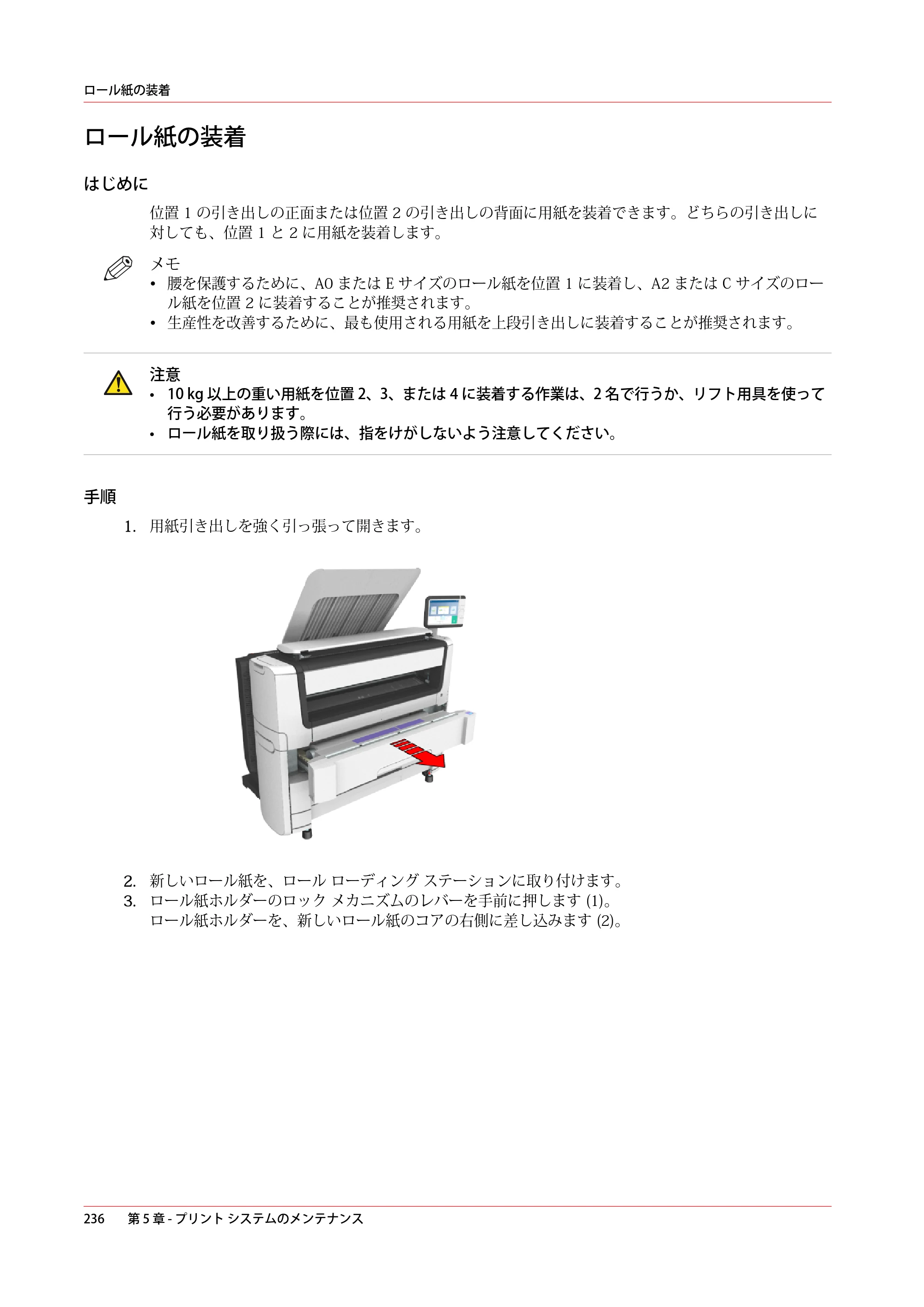 キヤノン PlotWave 5500 操作ガイド 2021年10月2日掲載 （PDF形式／12.48Mバイト） — ロール紙の装着 — 原本ページ — 236ページ