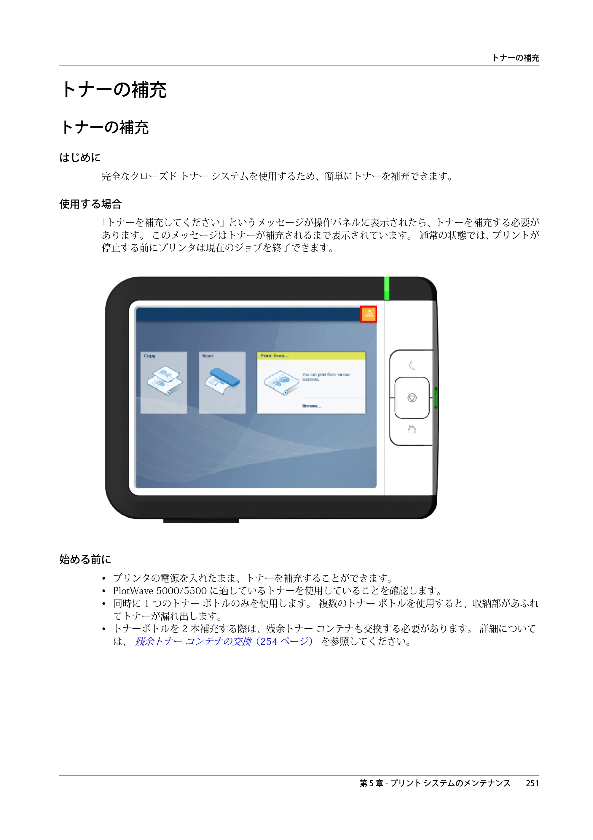 キヤノン PlotWave 5500 操作ガイド 2021年10月2日掲載 （PDF形式／12.48Mバイト） — トナーの補充 — 原本ページ — 251ページ