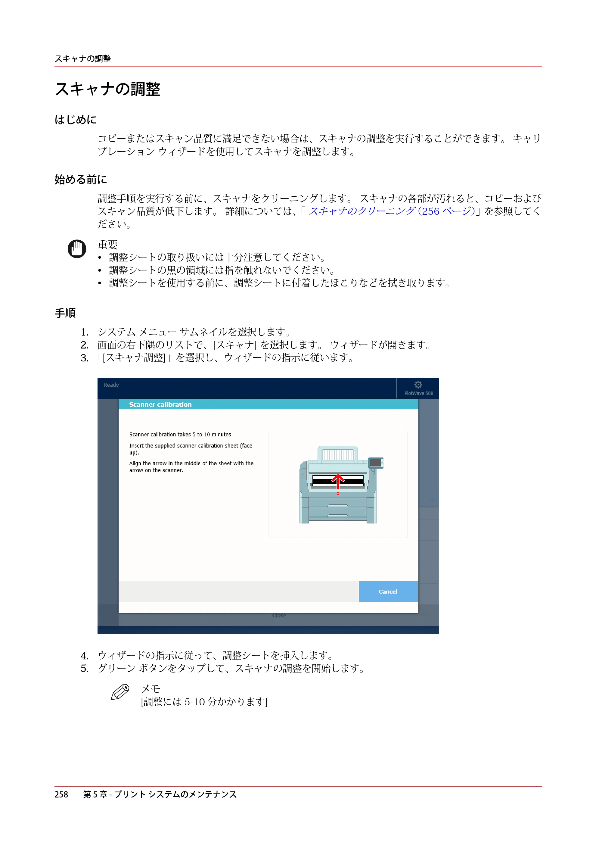 キヤノン PlotWave 5500 操作ガイド 2021年10月2日掲載 （PDF形式／12.48Mバイト） — スキャナの調整 — 原本ページ — 258ページ