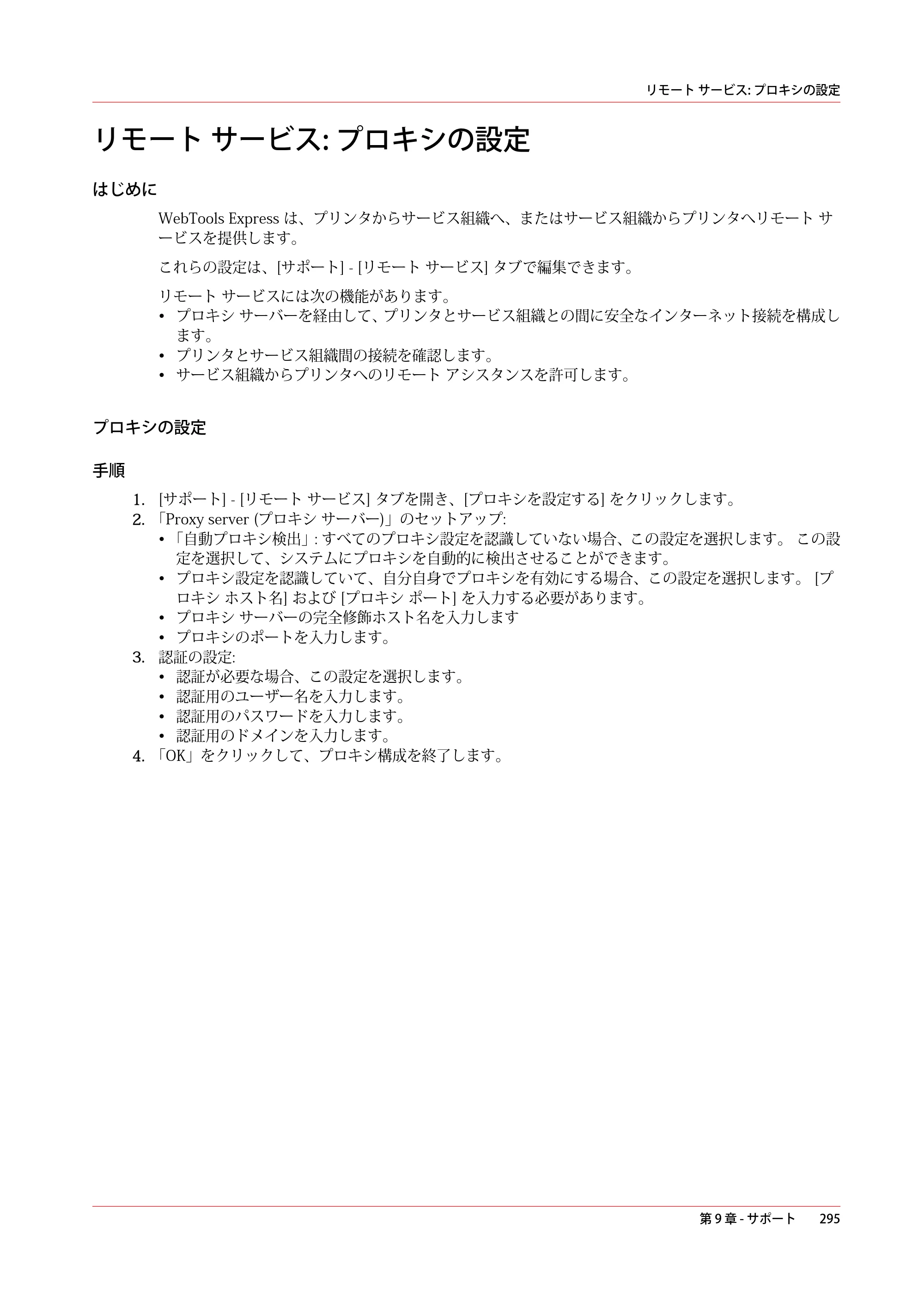 キヤノン PlotWave 5500 操作ガイド 2021年10月2日掲載 （PDF形式／12.48Mバイト） — リモート サービス: プロキシの設定 — 原本ページ — 295ページ
