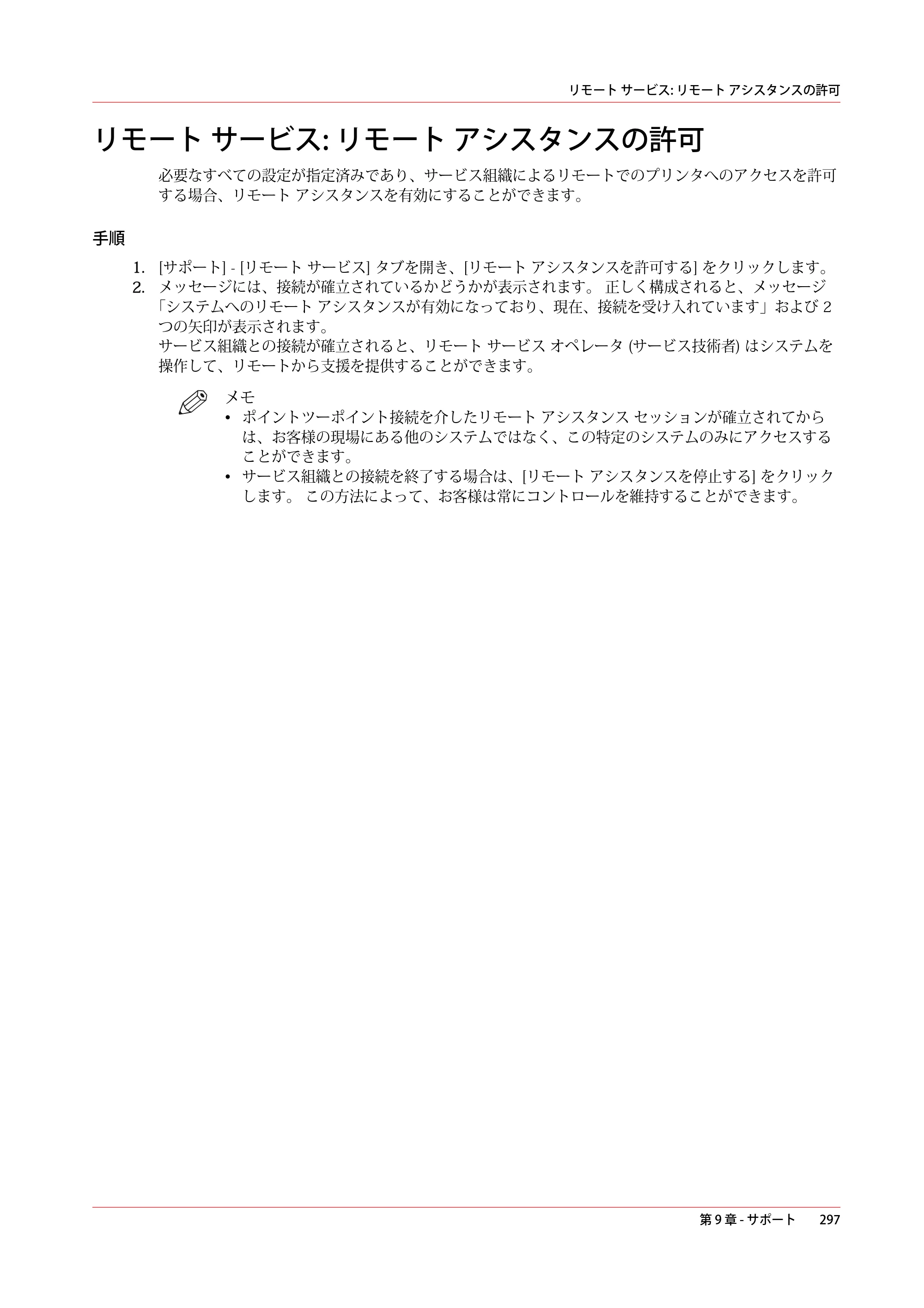 キヤノン PlotWave 5500 操作ガイド 2021年10月2日掲載 （PDF形式／12.48Mバイト） — リモート サービス: リモート アシスタンスの許可 — 原本ページ — 297ページ
