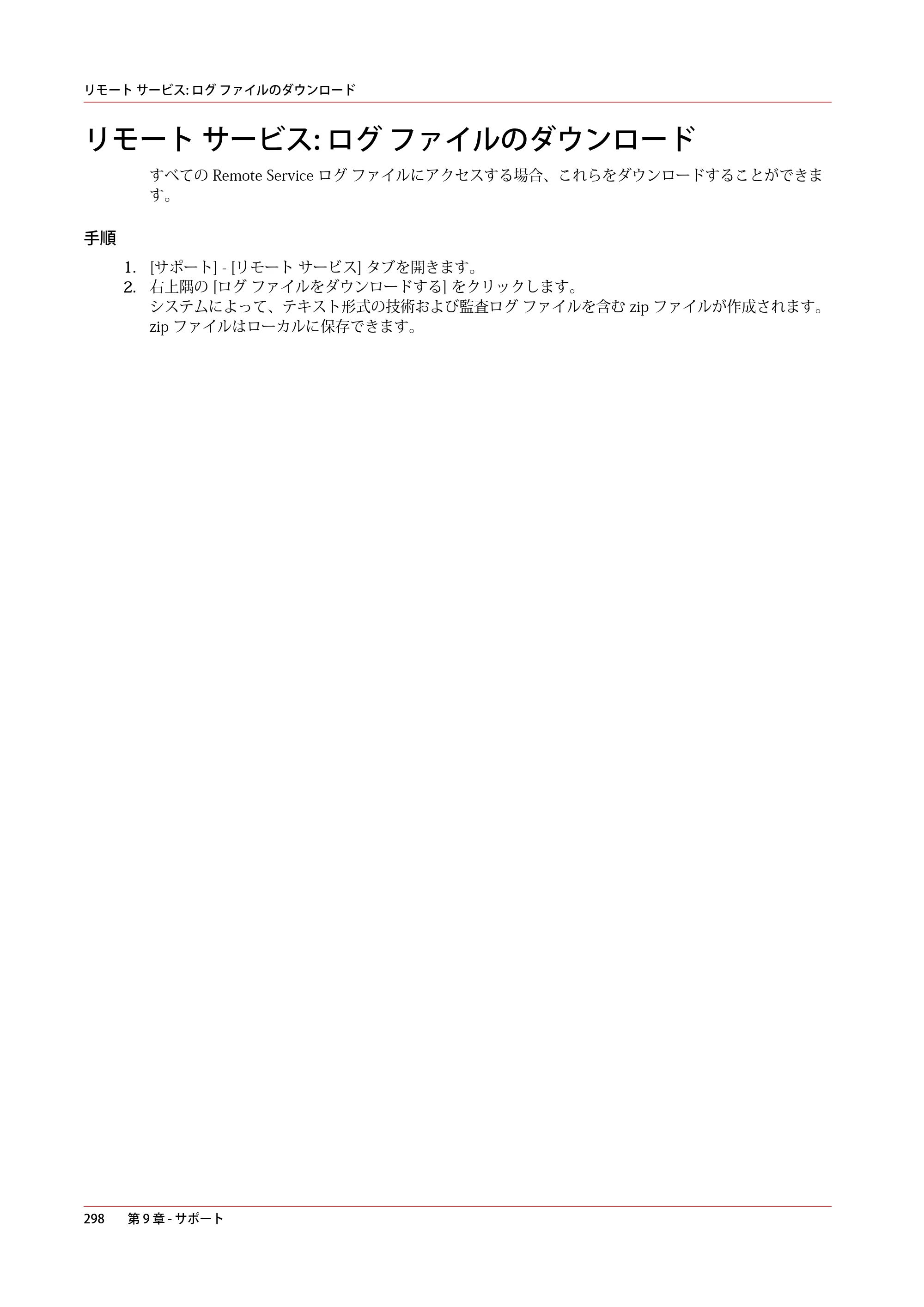キヤノン PlotWave 5500 操作ガイド 2021年10月2日掲載 （PDF形式／12.48Mバイト） — リモート サービス: ログ ファイルのダウンロード — 原本ページ — 298ページ