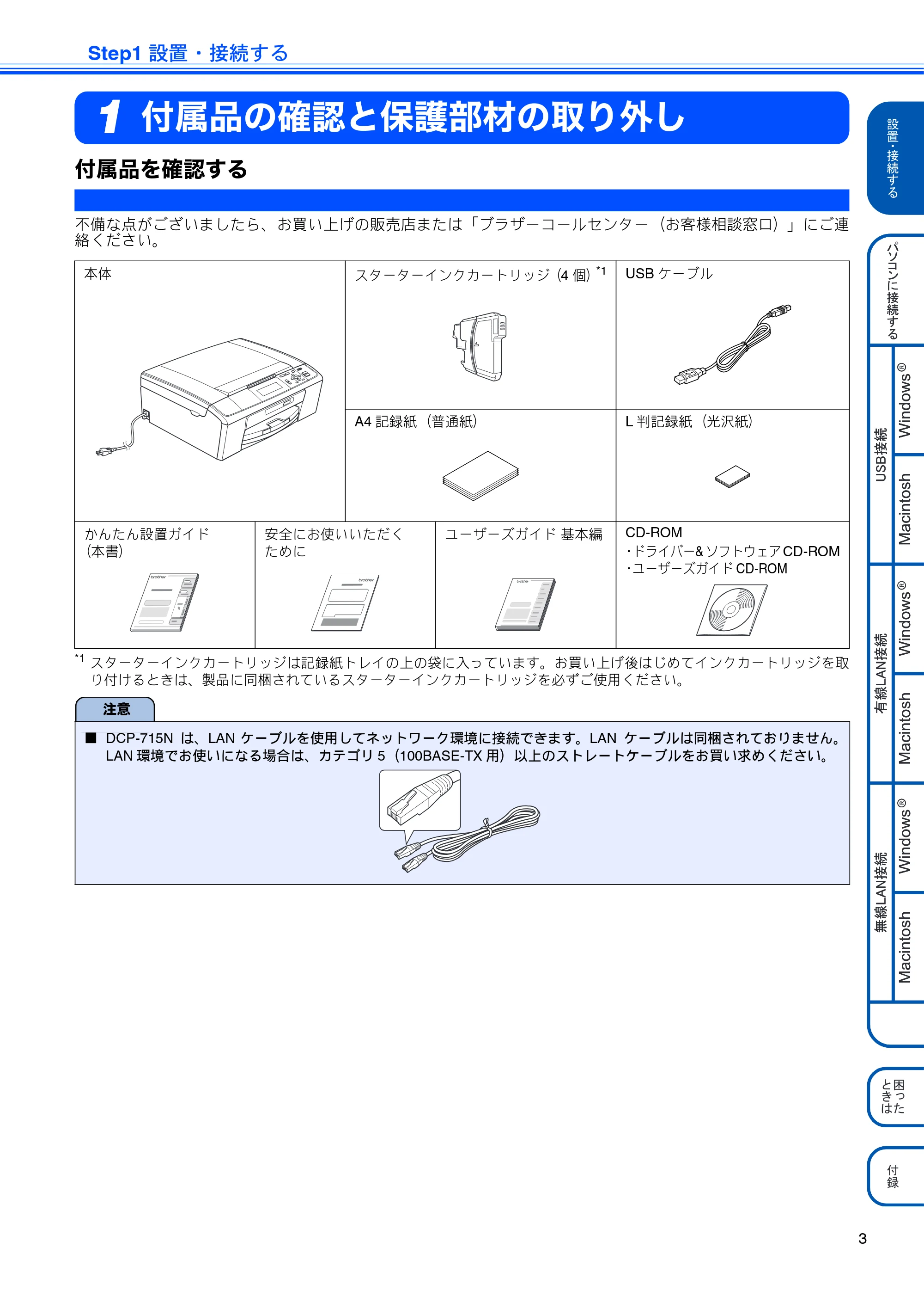 ブラザー DCP-J515N / DCP-J715N かんたん設置ガイド — Step1 設置・接続する — 原本ページ — 5ページ
