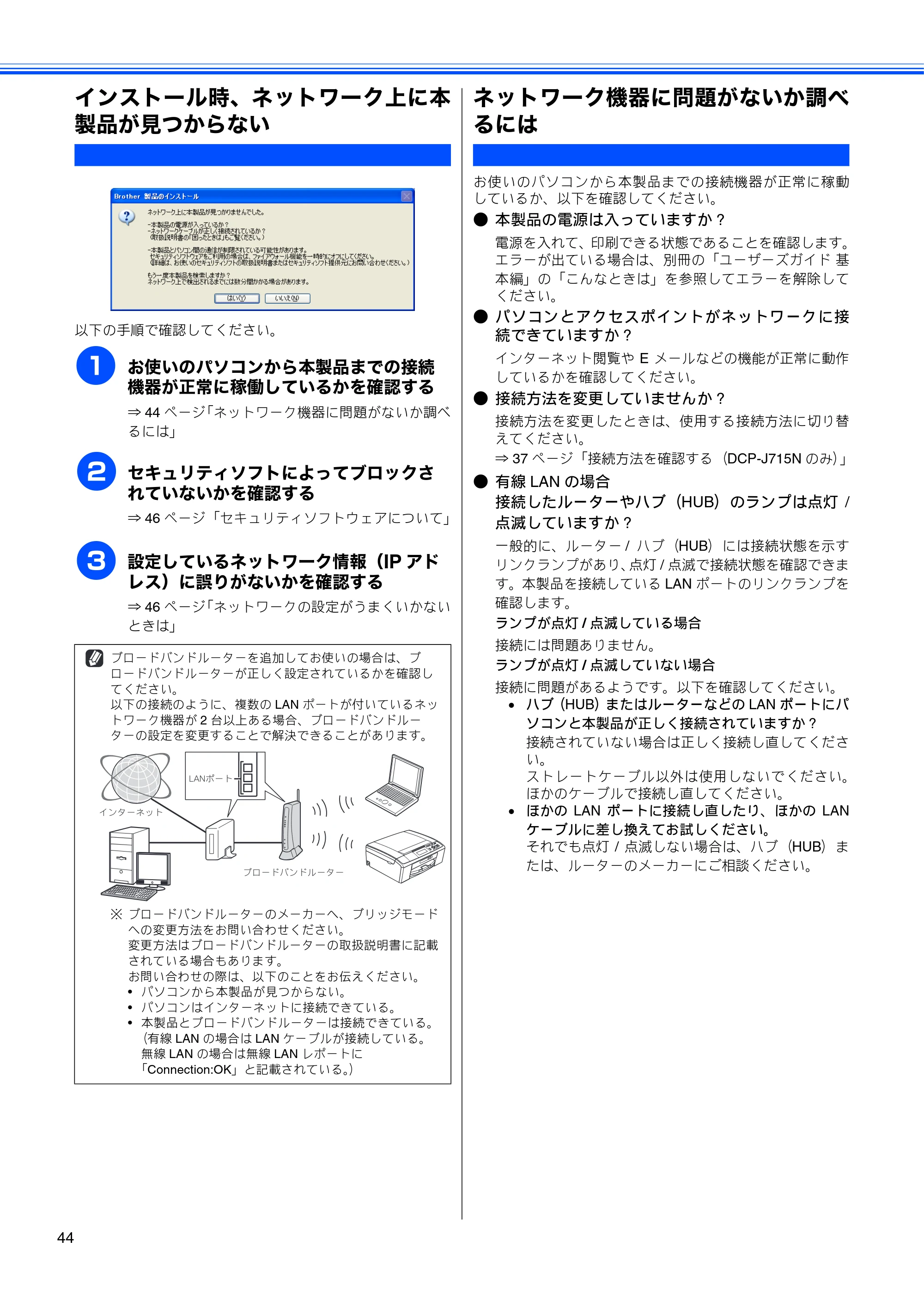 ブラザー DCP-J515N / DCP-J715N かんたん設置ガイド — インストール時、ネットワーク上に本製品が見つからない — 原本ページ — 46ページ