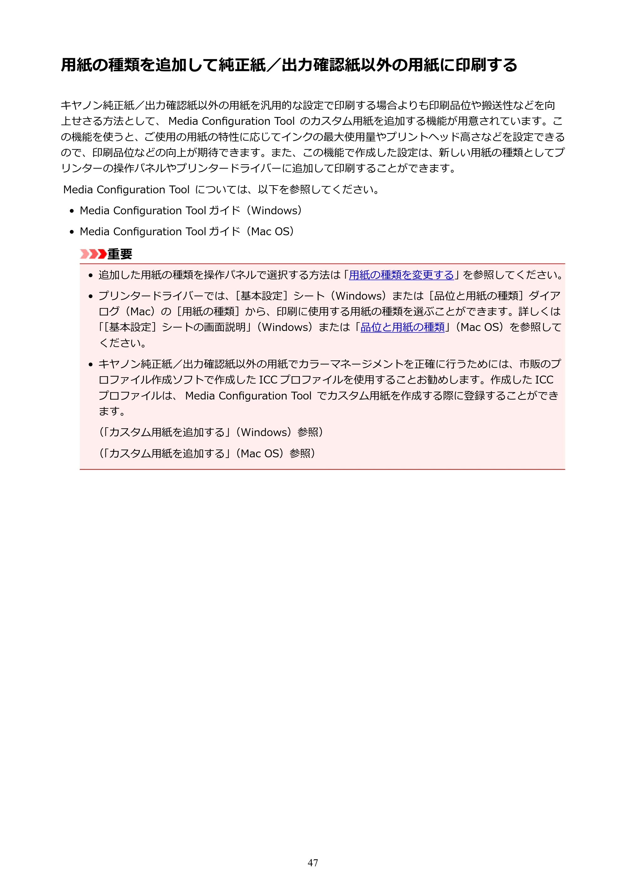 キヤノン PRO-2000 imagePROGRAF PRO-2000 (PDF) 電子マニュアル (Mac版) 2021年7月1日掲載(PDF:14.2MB) — 用紙の種類を追加して純正紙/出力確認紙以外の用紙に印刷する — 原本ページ — 47ページ