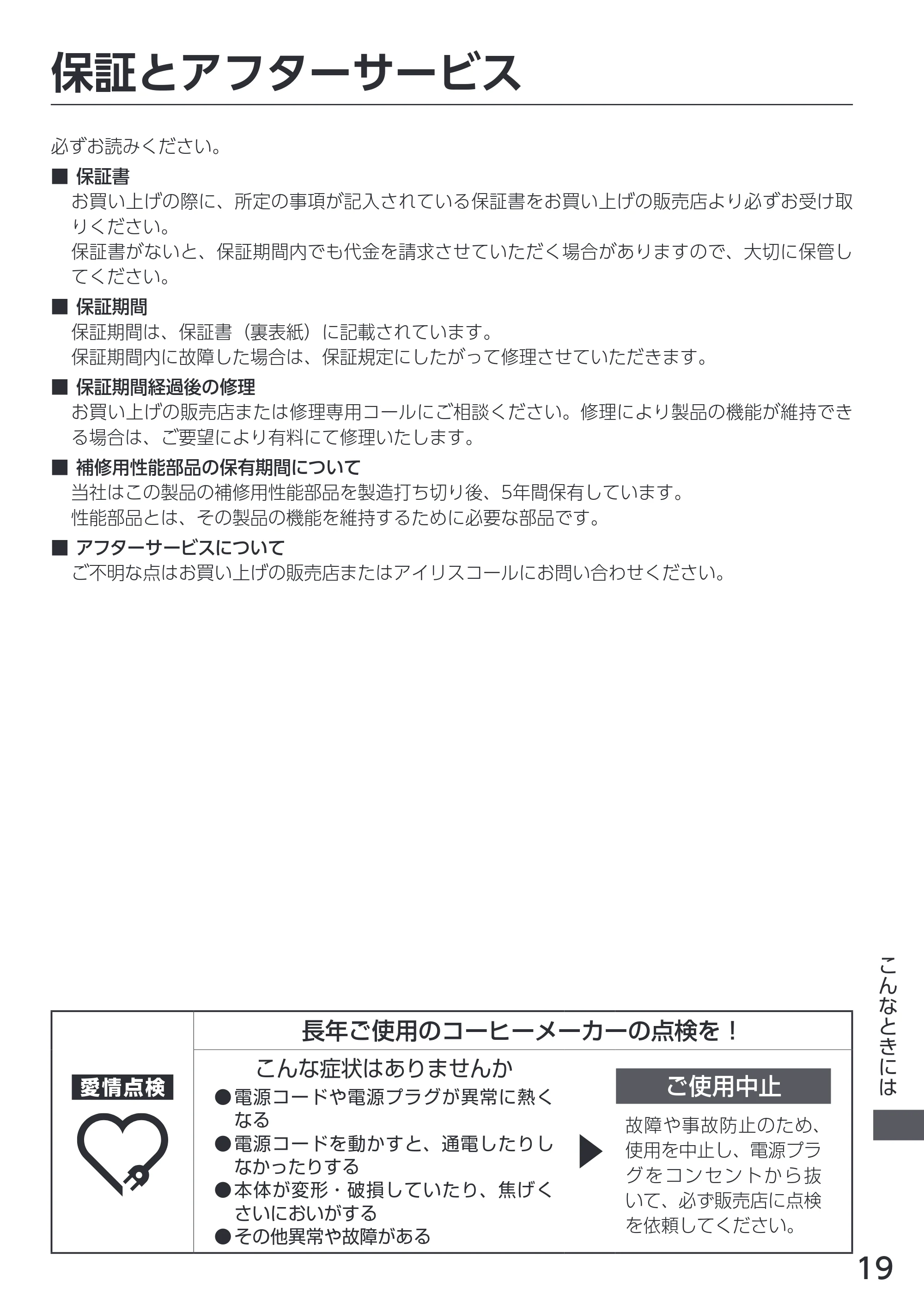 アイリスオーヤマ CMS-0800 取扱説明書 — 原本ページ — 19ページ