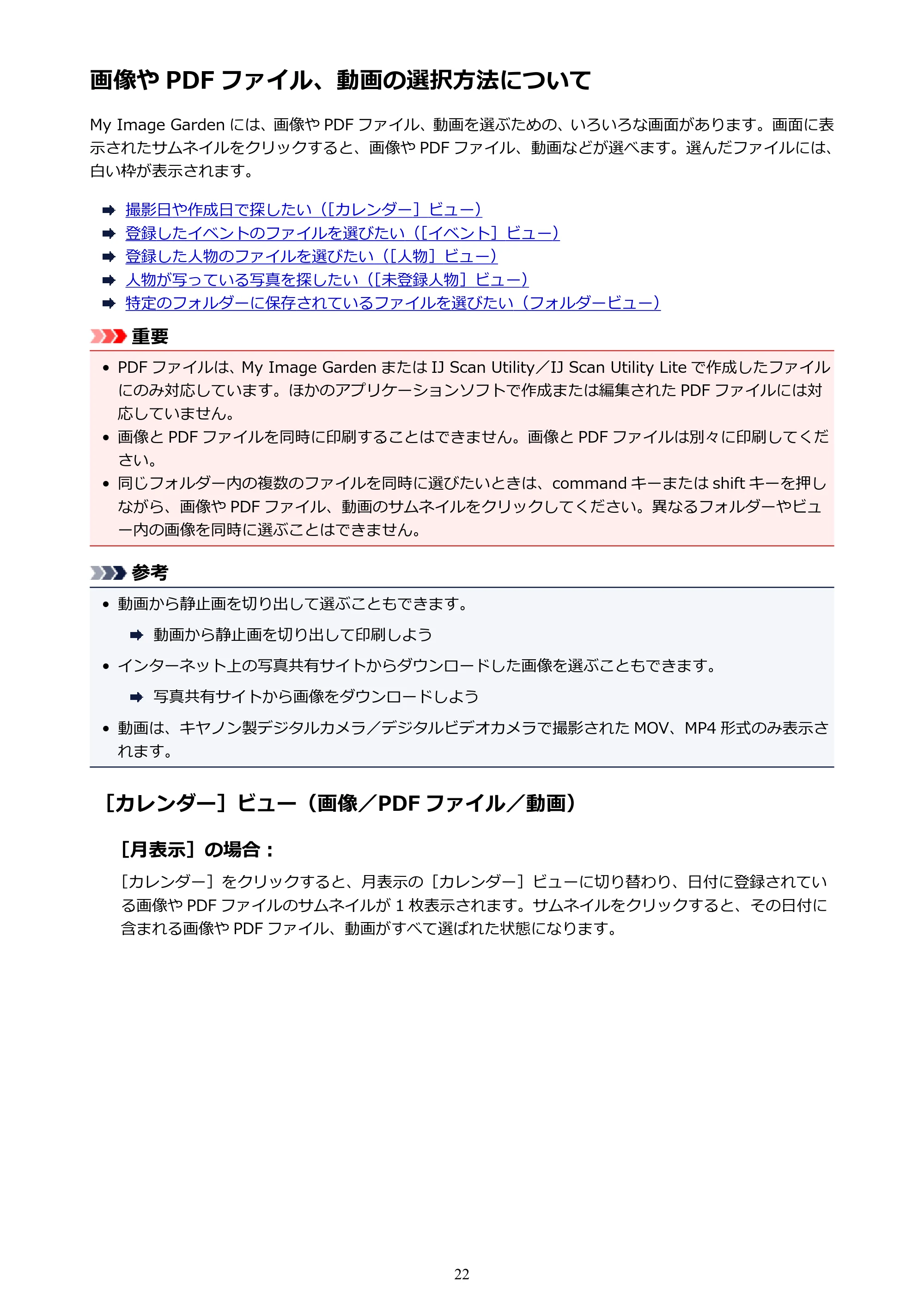 キヤノン PRO-1000 My Image Garden 用ガイド （Mac版）（PDF：3.00MB） — 画像や PDF ファイル、動画の選択方法について — 原本ページ — 22ページ