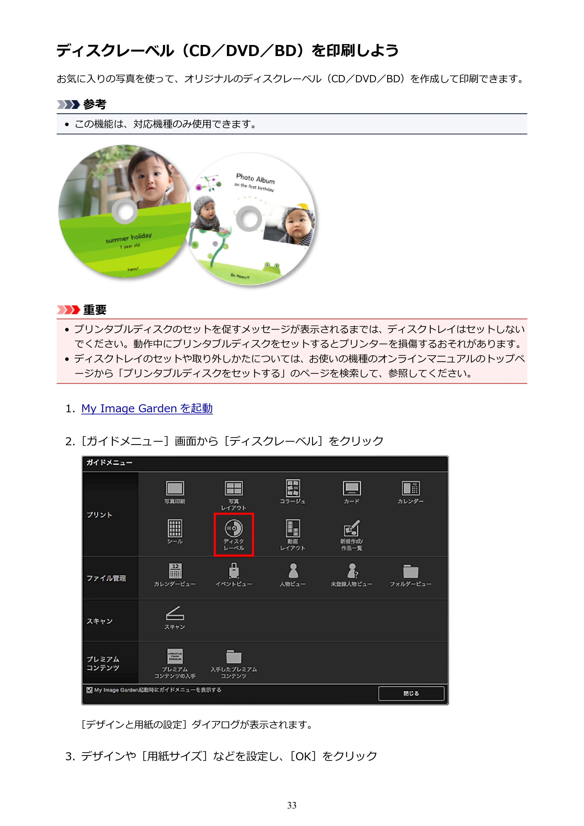 キヤノン PRO-1000 My Image Garden 用ガイド （Mac版）（PDF：3.00MB） — ディスクレーベル（CD／DVD／BD）を印刷しよう — 原本ページ — 33ページ