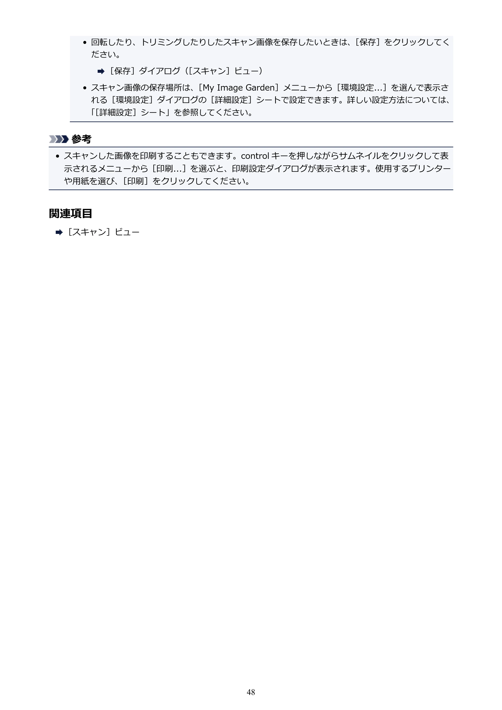 キヤノン PRO-1000 My Image Garden 用ガイド （Mac版）（PDF：3.00MB） — 原本ページ — 48ページ