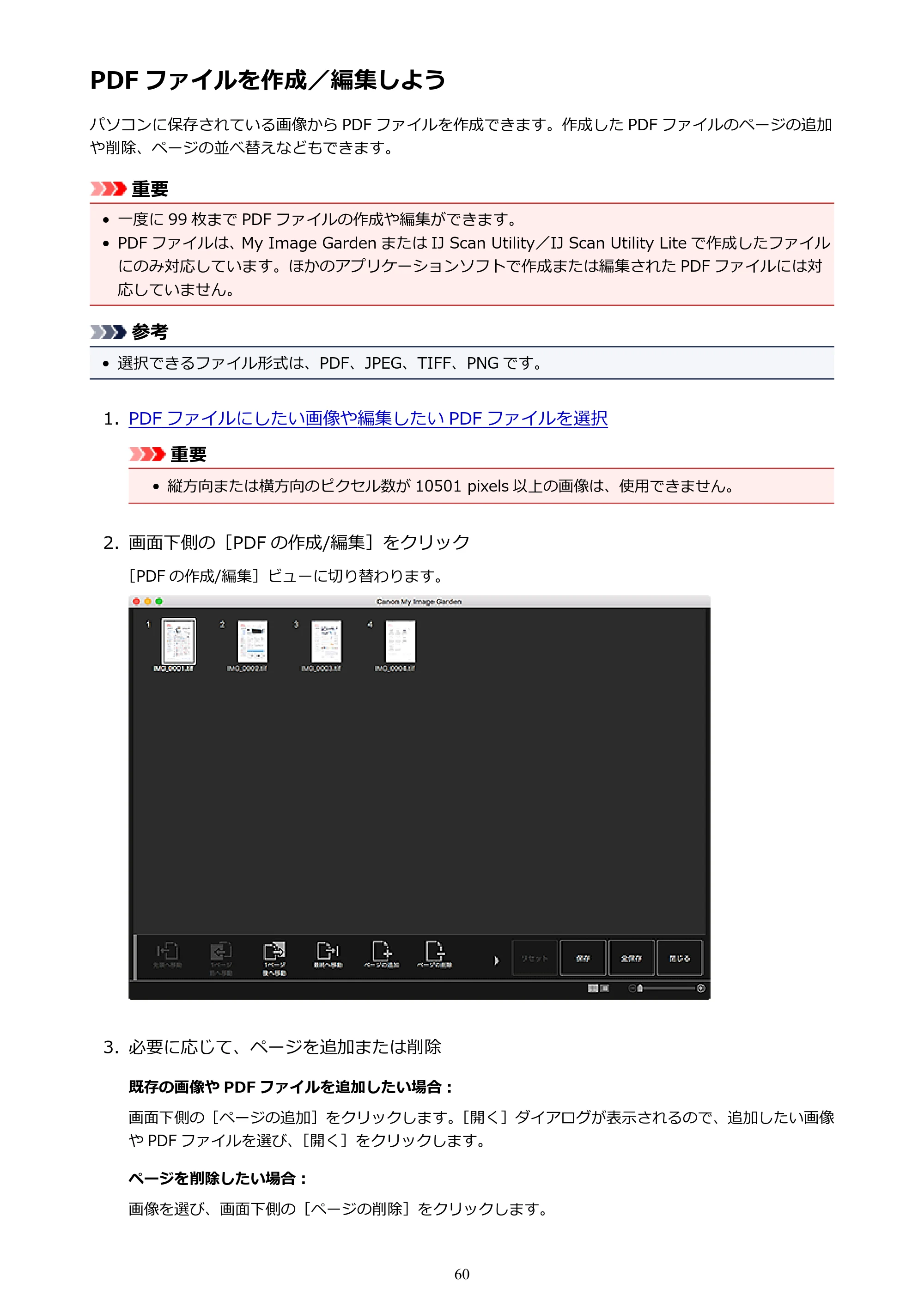 キヤノン PRO-1000 My Image Garden 用ガイド （Mac版）（PDF：3.00MB） — PDF ファイルを作成／編集しよう — 原本ページ — 60ページ