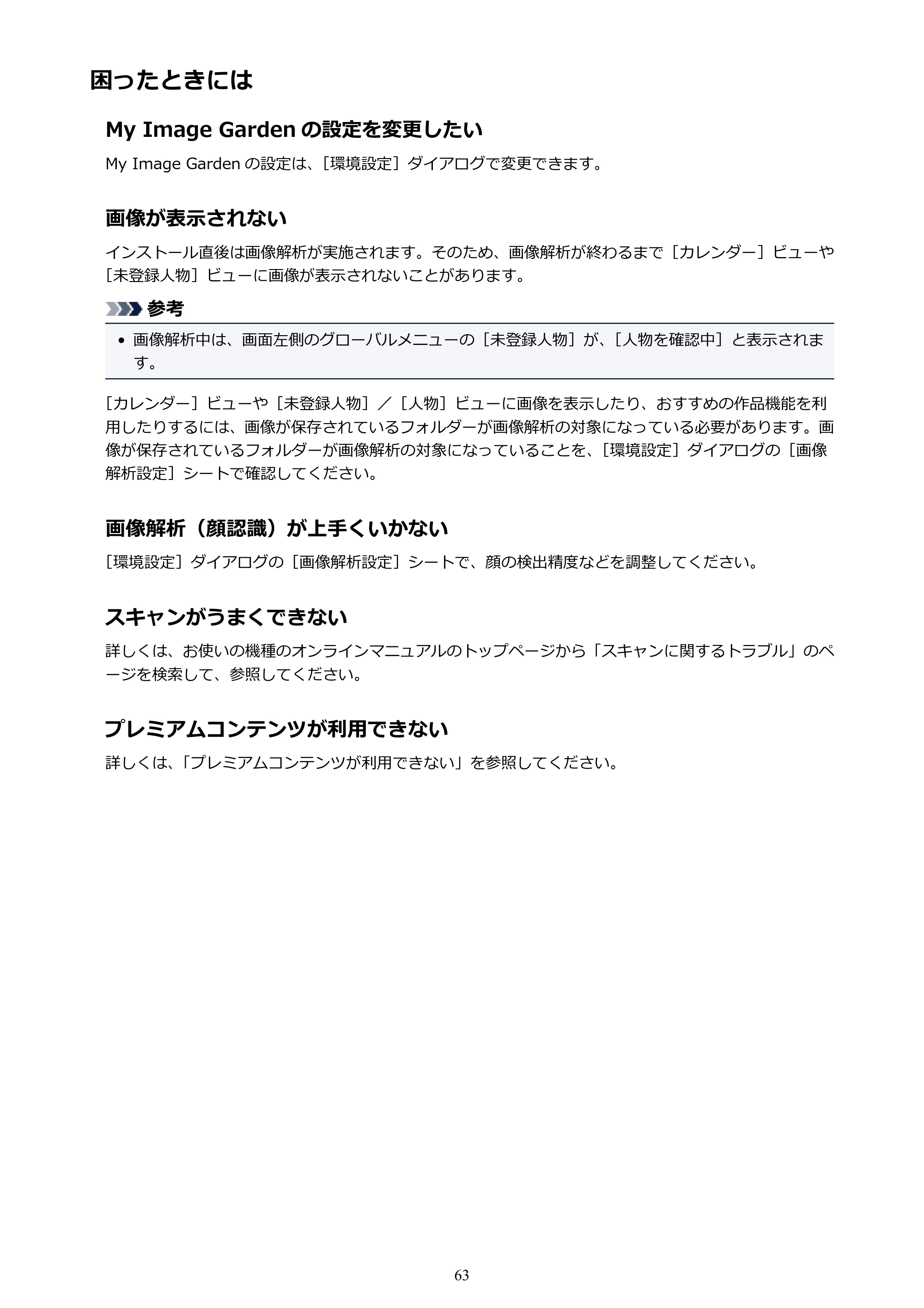 キヤノン PRO-1000 My Image Garden 用ガイド （Mac版）（PDF：3.00MB） — 困ったときには — 原本ページ — 63ページ