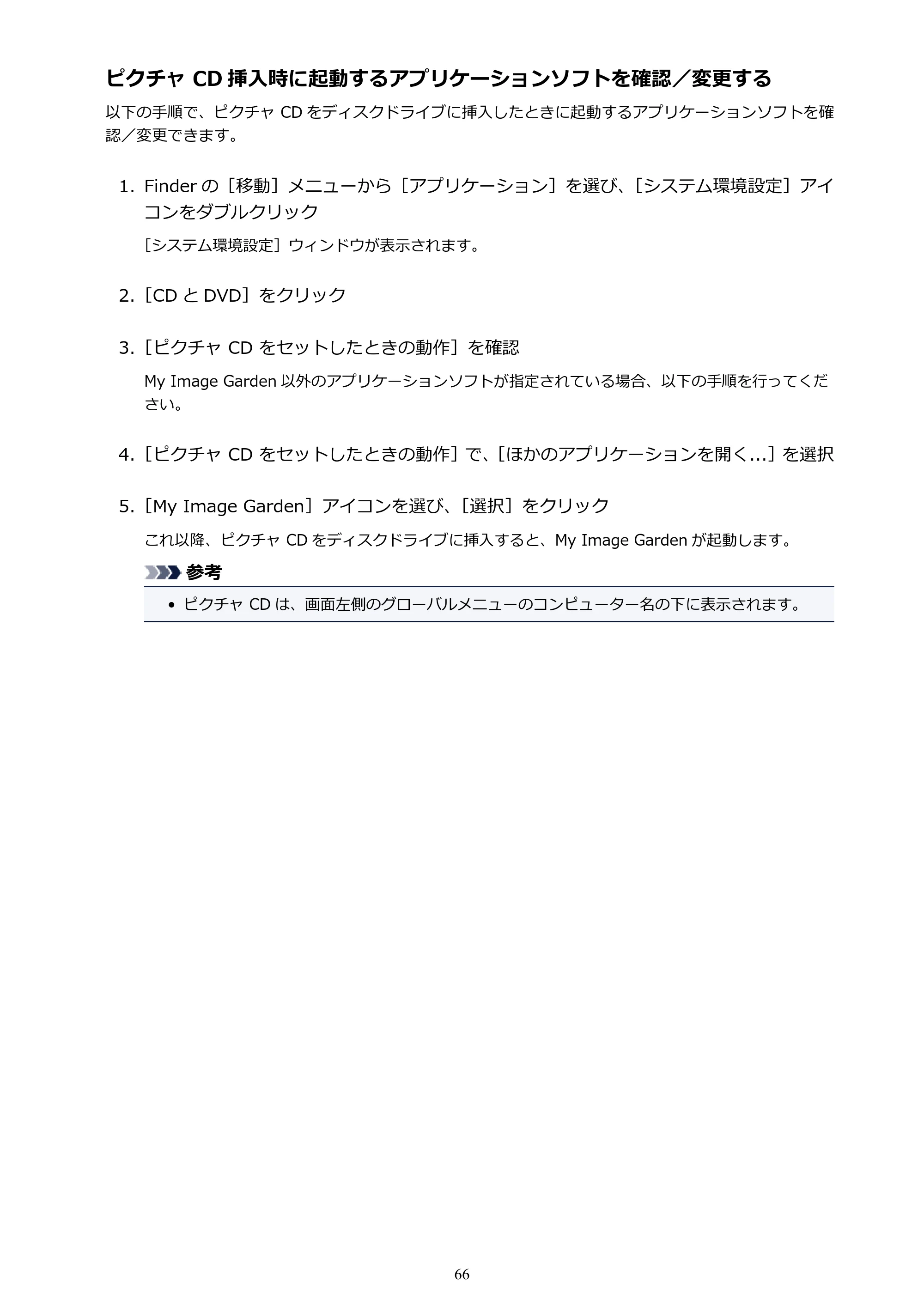 キヤノン PRO-1000 My Image Garden 用ガイド （Mac版）（PDF：3.00MB） — 原本ページ — 66ページ
