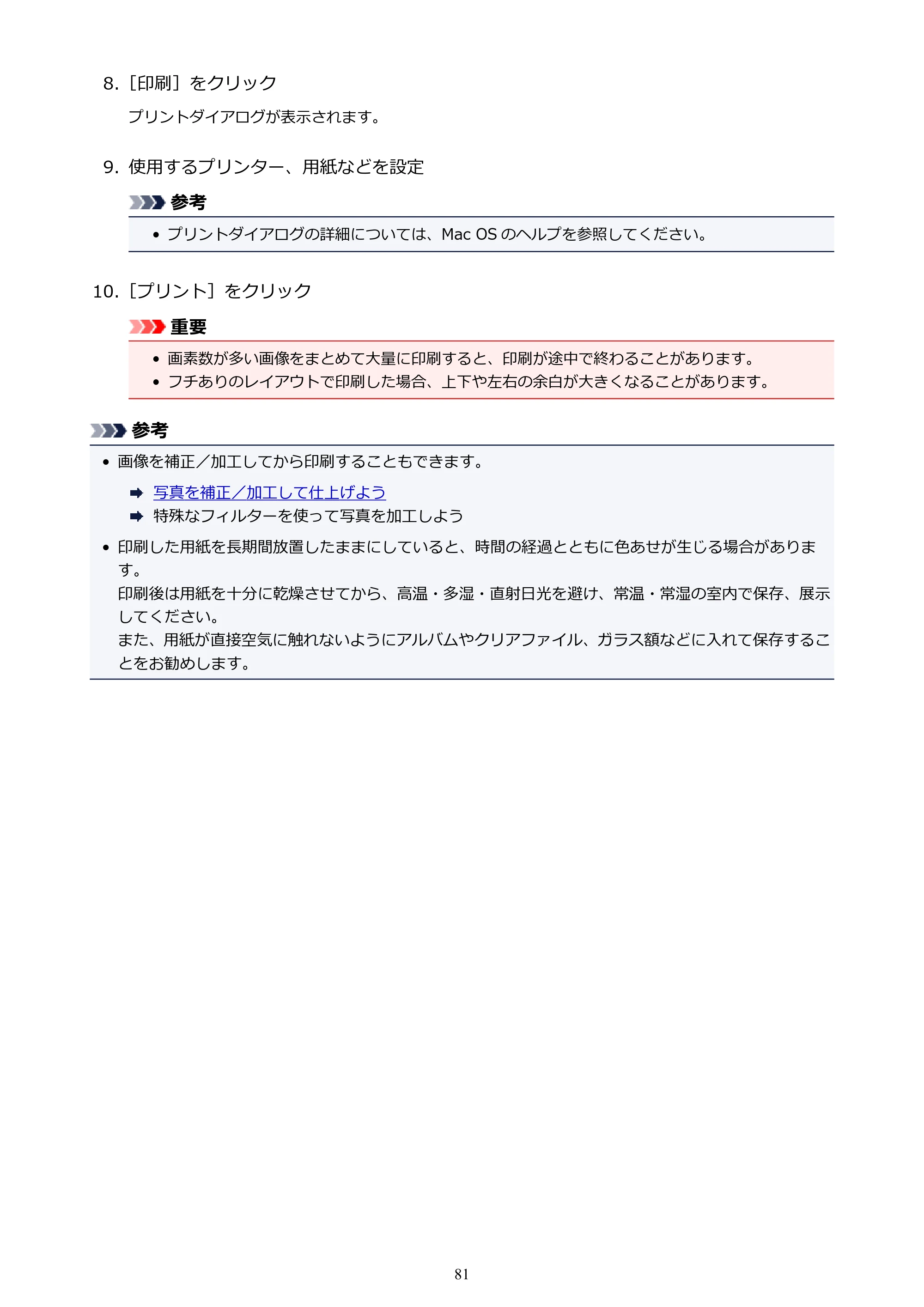 キヤノン PRO-1000 My Image Garden 用ガイド （Mac版）（PDF：3.00MB） — 原本ページ — 81ページ