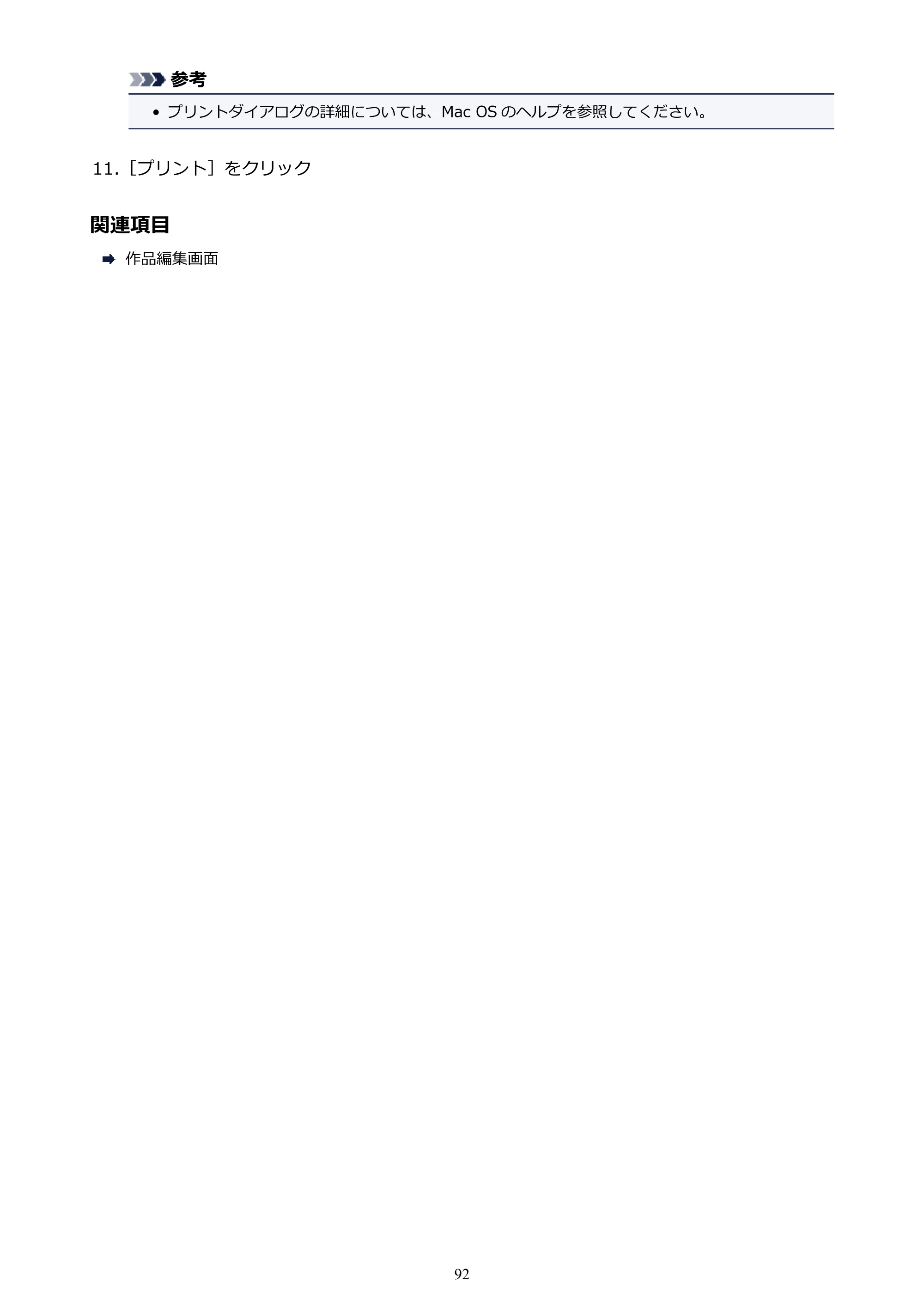 キヤノン PRO-1000 My Image Garden 用ガイド （Mac版）（PDF：3.00MB） — 原本ページ — 92ページ