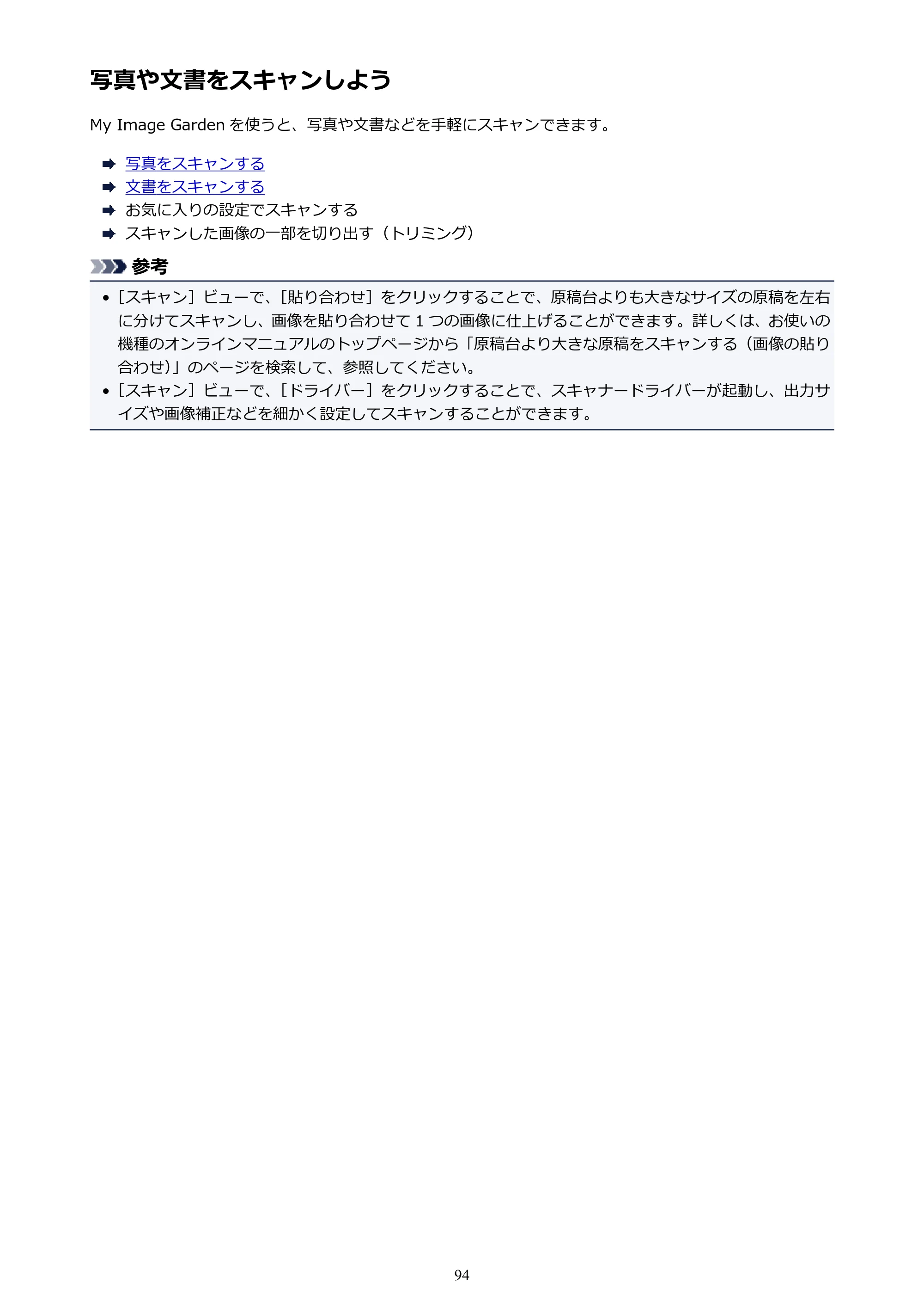 キヤノン PRO-1000 My Image Garden 用ガイド （Mac版）（PDF：3.00MB） — 写真や文書をスキャンしよう — 原本ページ — 94ページ