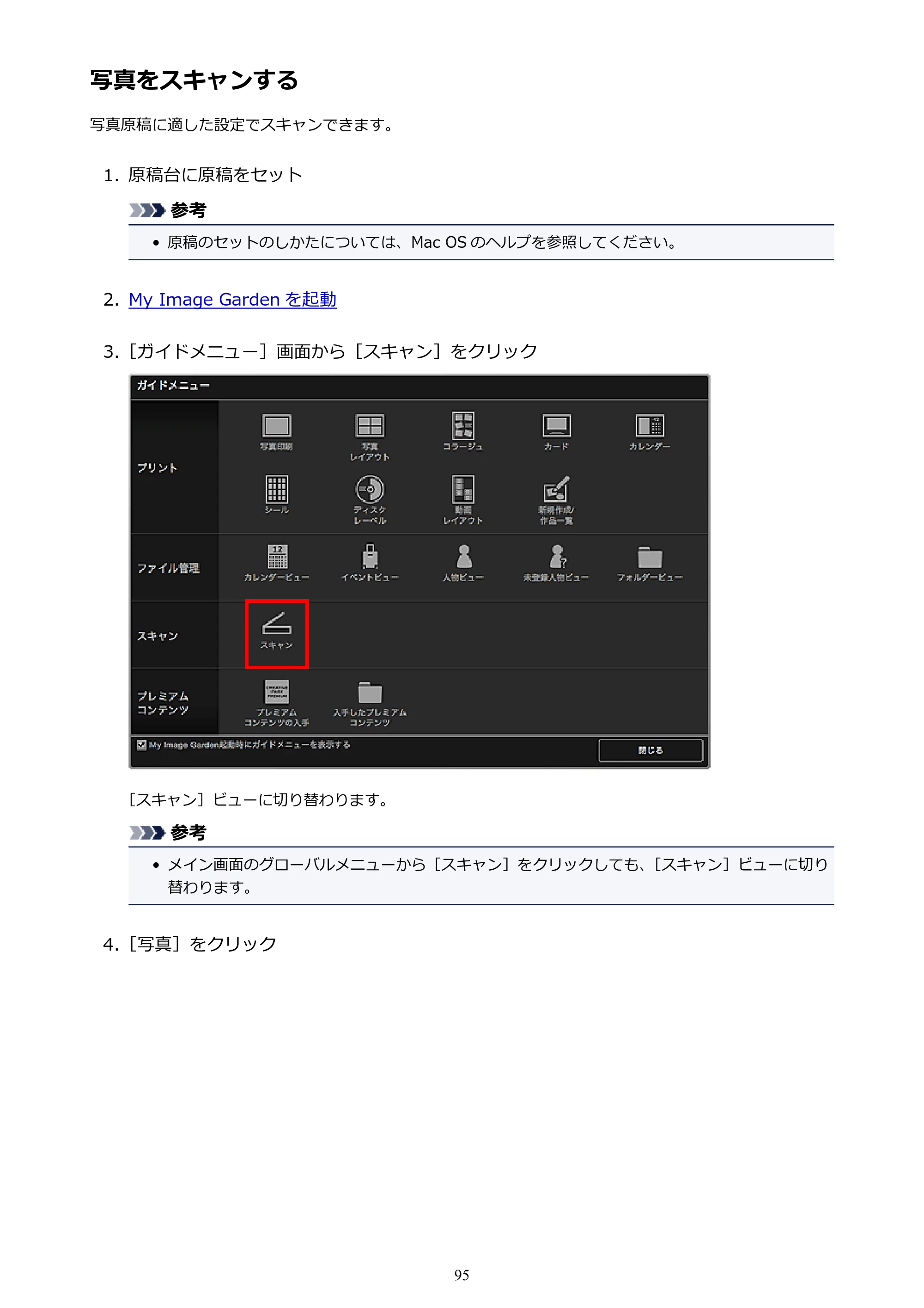 キヤノン PRO-1000 My Image Garden 用ガイド （Mac版）（PDF：3.00MB） — 写真をスキャンする — 原本ページ — 95ページ