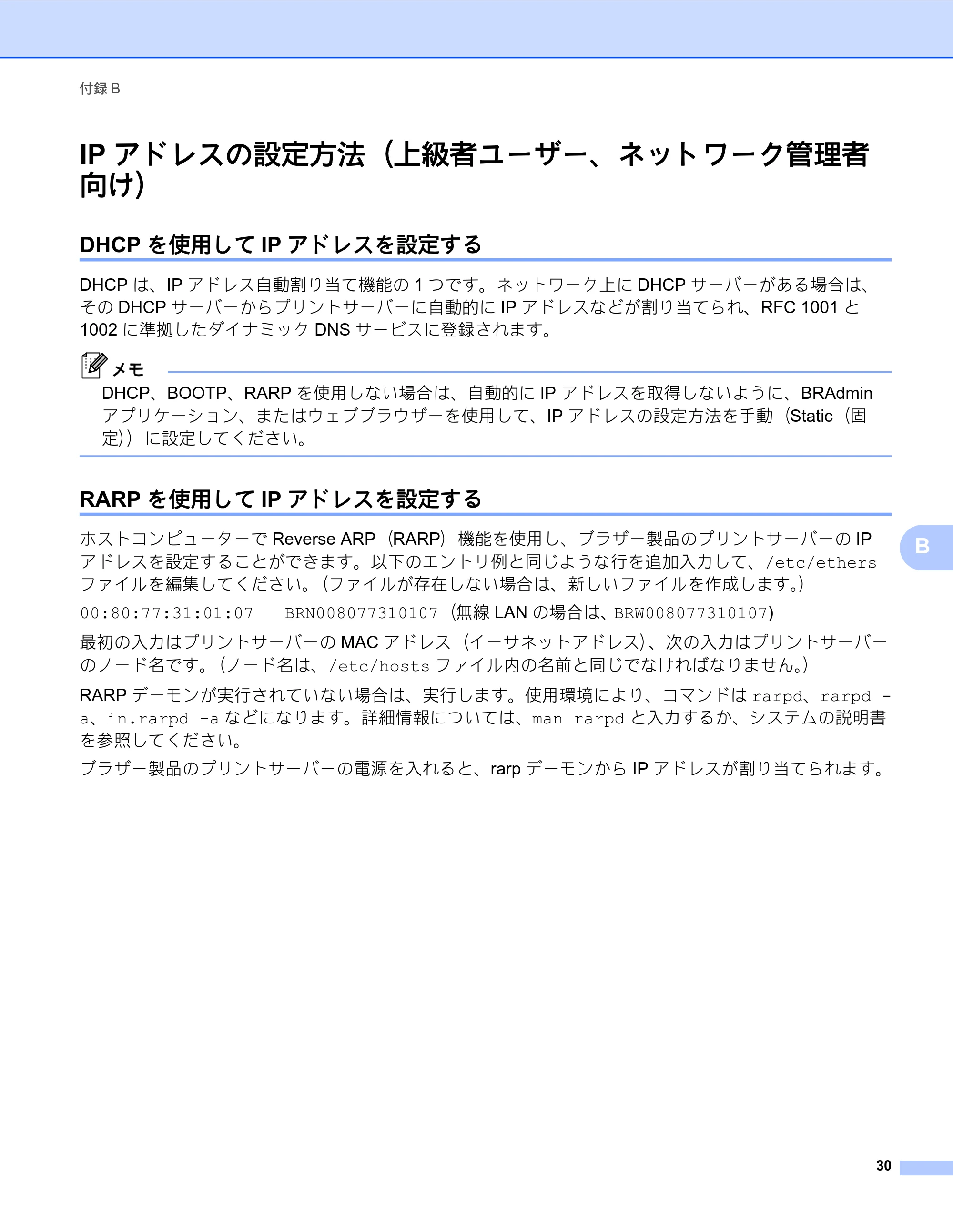 ブラザー TD-2135N/ 2135NSA / TD-2135NWB/ 2135NWBSA ネットワーク ユーザーズガイド — IPアドレスの設定方法（上級者ユーザー、ネットワーク管理者 向け） — 原本ページ — 34ページ