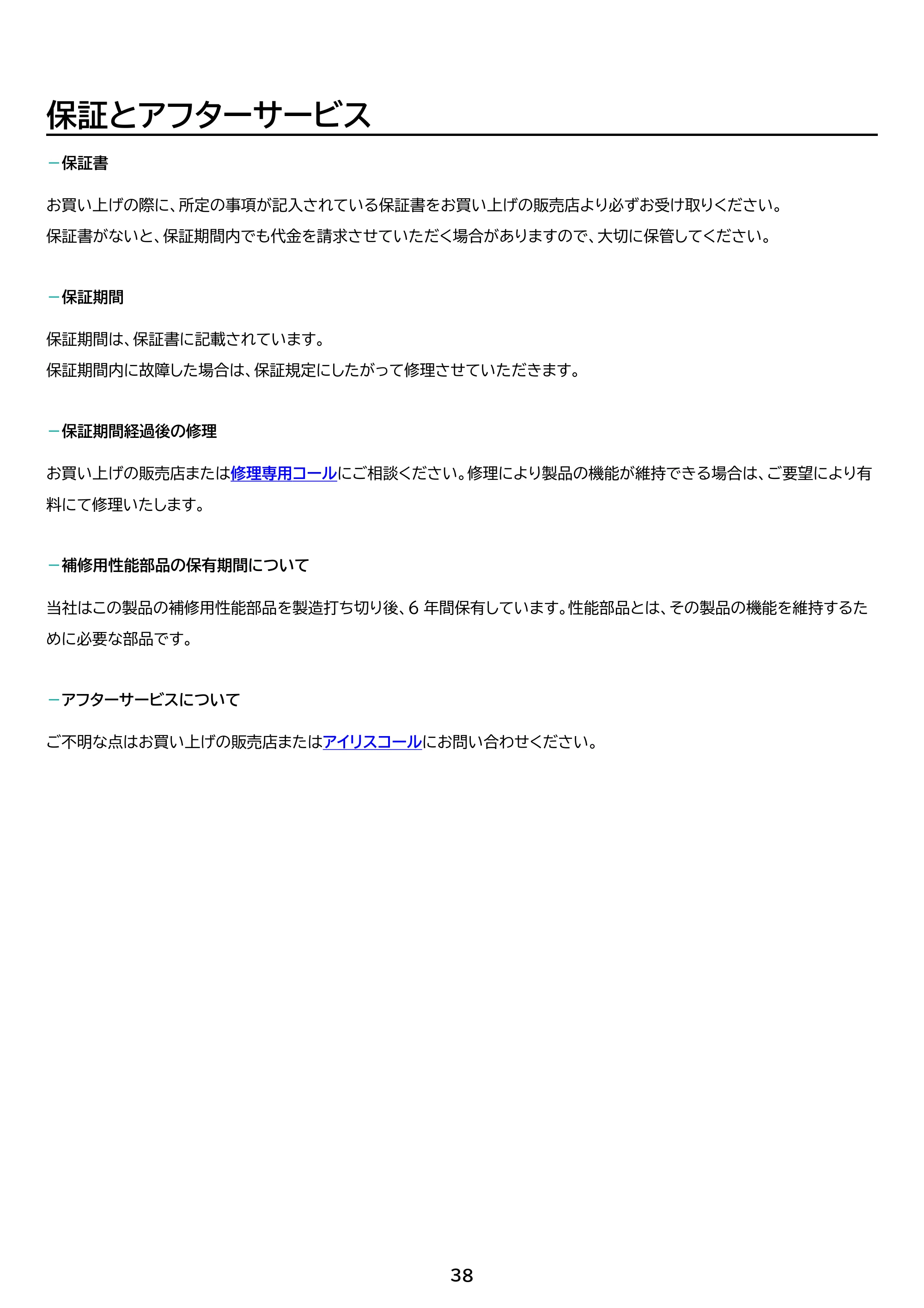 アイリスオーヤマ HCD-21 取扱説明書 — 原本ページ — 38ページ