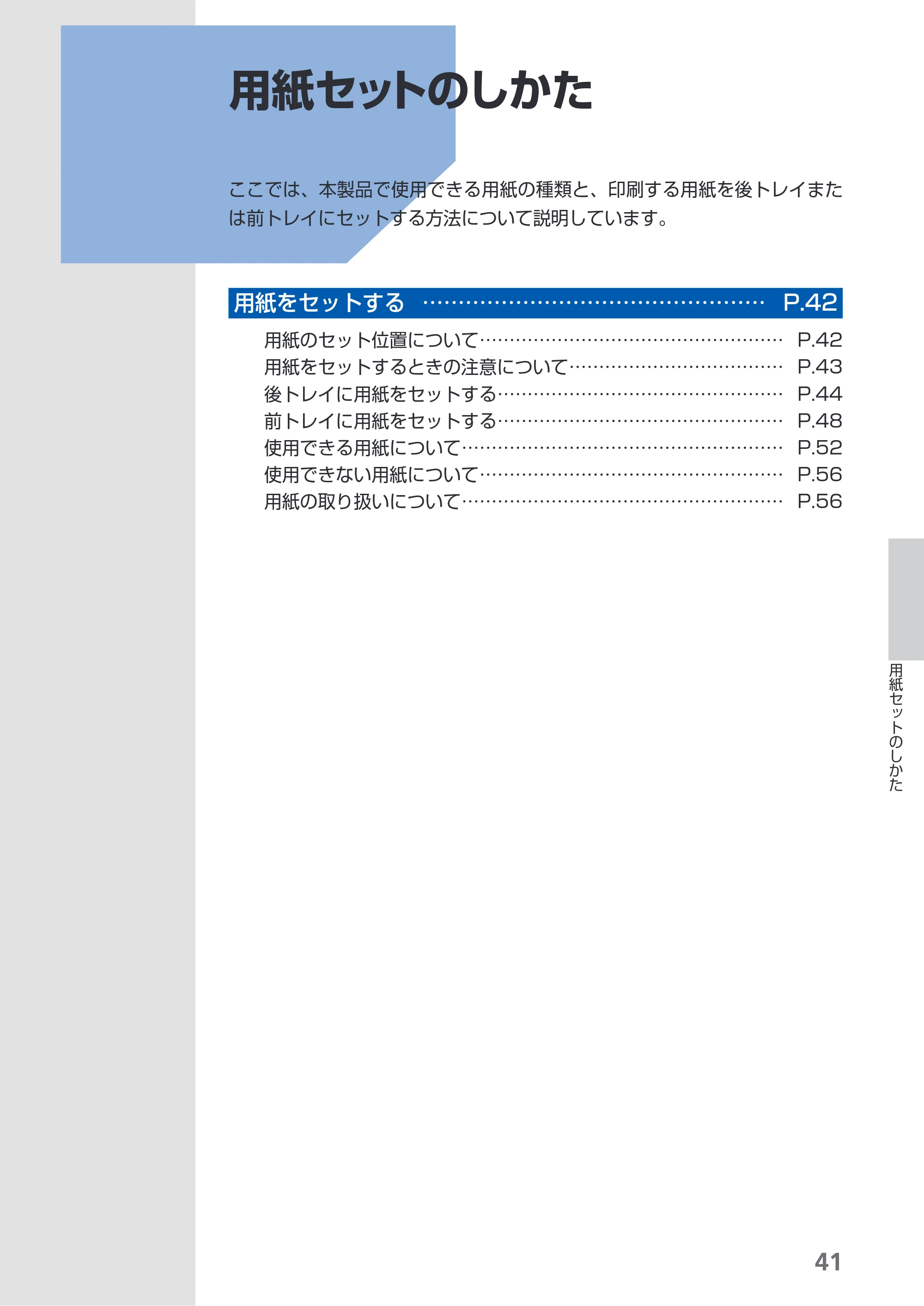 キヤノン PIXUS Pro9000 Mark II 基本操作ガイド （PDF形式／15.21Mバイト） — 用紙セットのしかた — 原本ページ — 43ページ