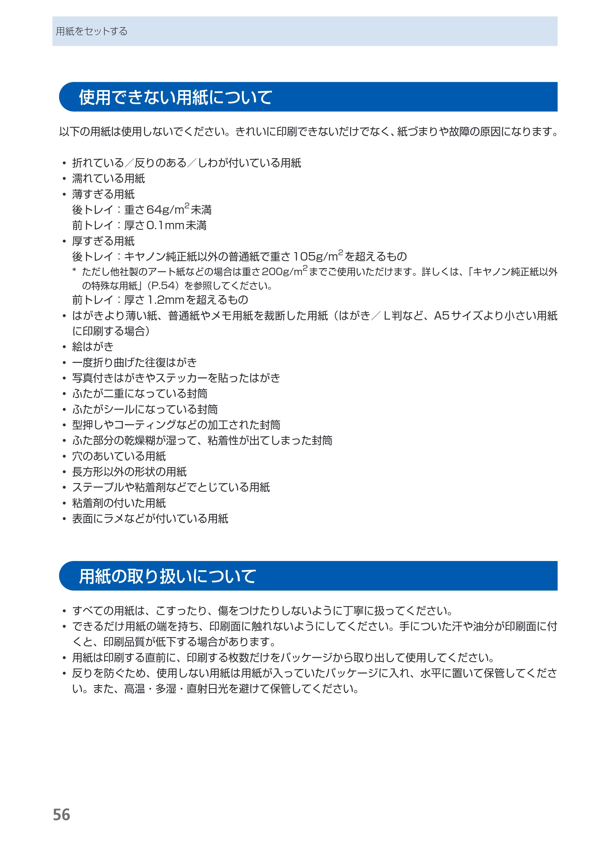 キヤノン PIXUS Pro9000 Mark II 基本操作ガイド （PDF形式／15.21Mバイト） — 使用できない用紙について — 原本ページ — 58ページ