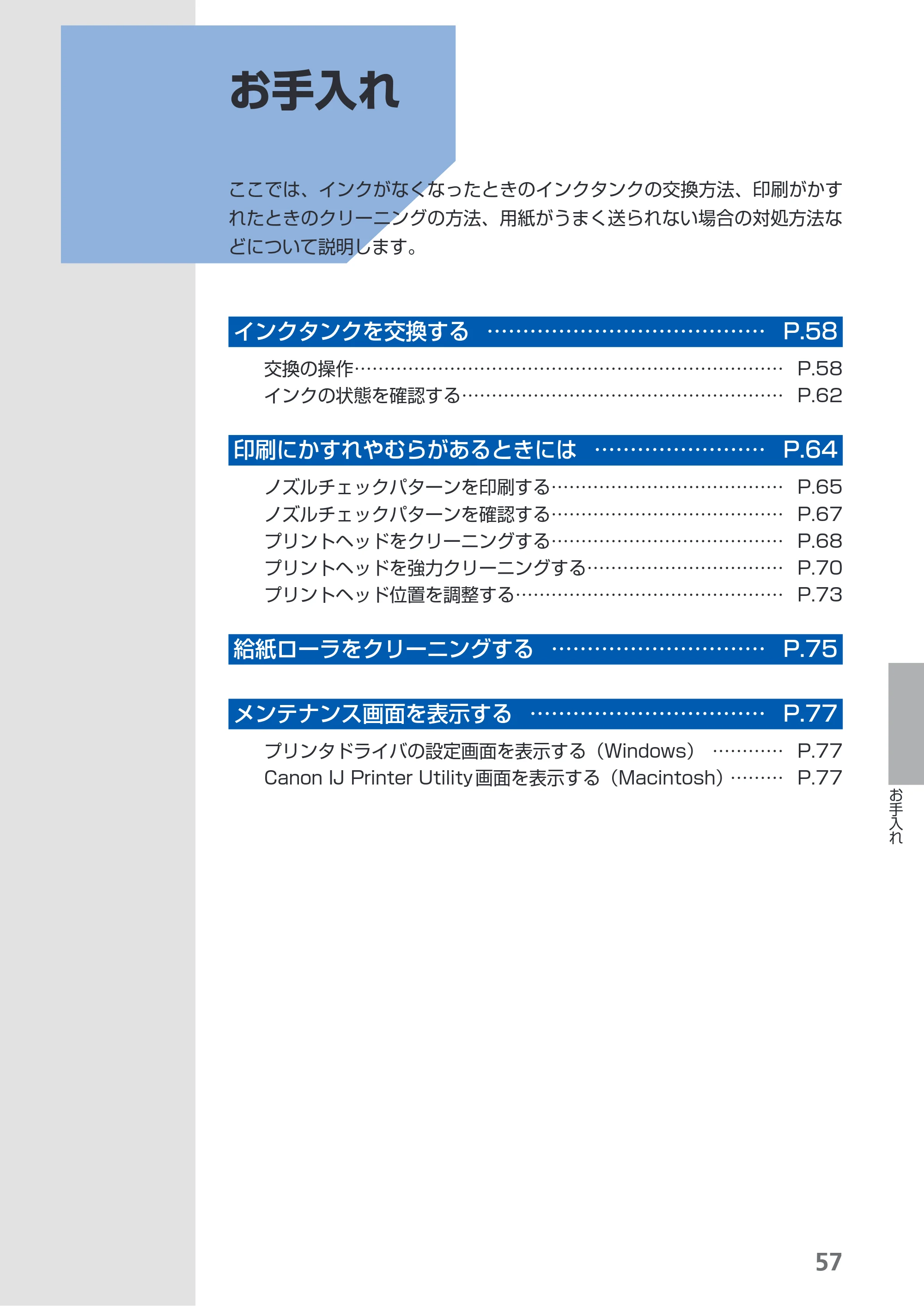 キヤノン PIXUS Pro9000 Mark II 基本操作ガイド （PDF形式／15.21Mバイト） — お手入れ — 原本ページ — 59ページ