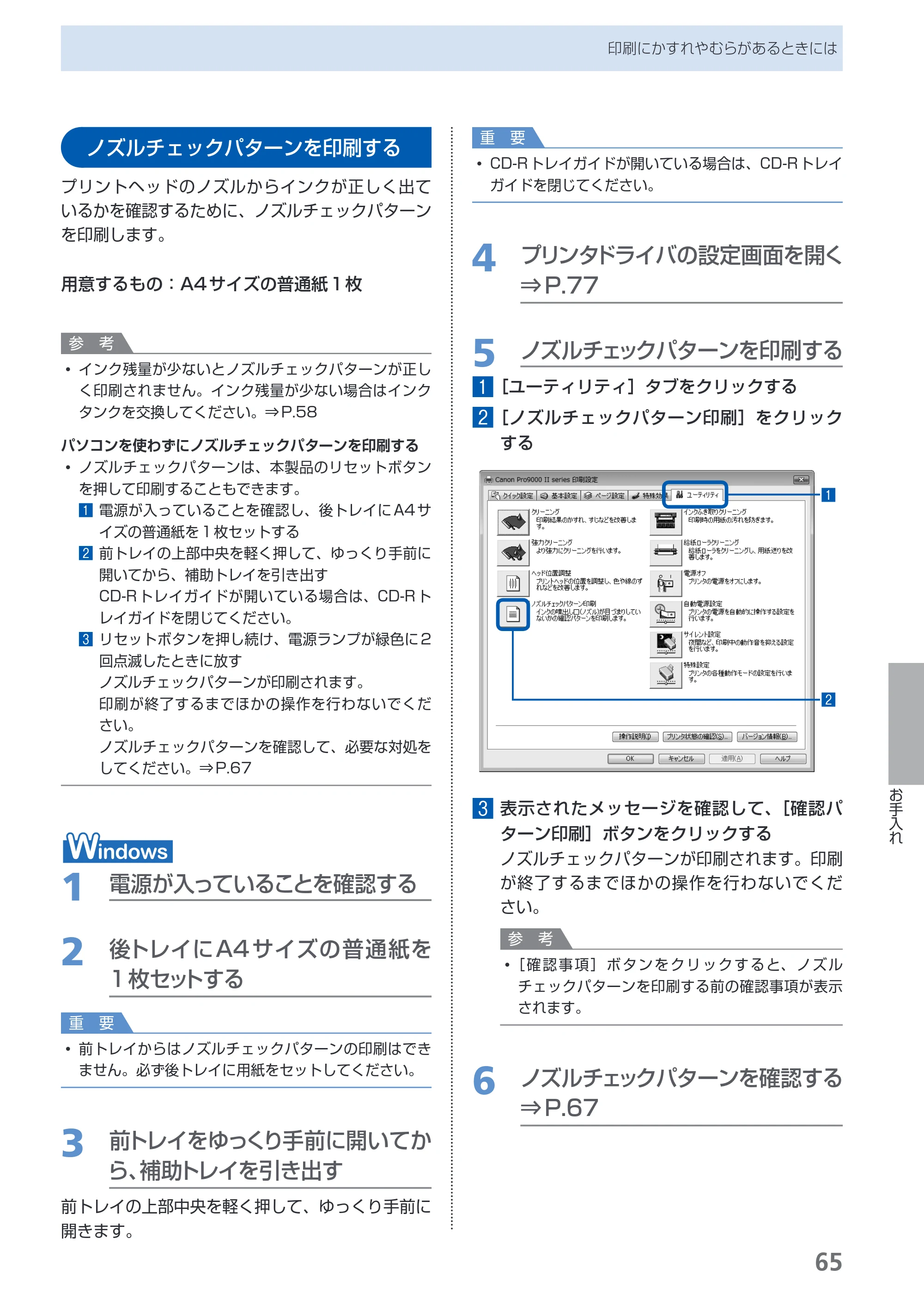 キヤノン PIXUS Pro9000 Mark II 基本操作ガイド （PDF形式／15.21Mバイト） — ノズルチェックパターンを印刷する — 原本ページ — 67ページ