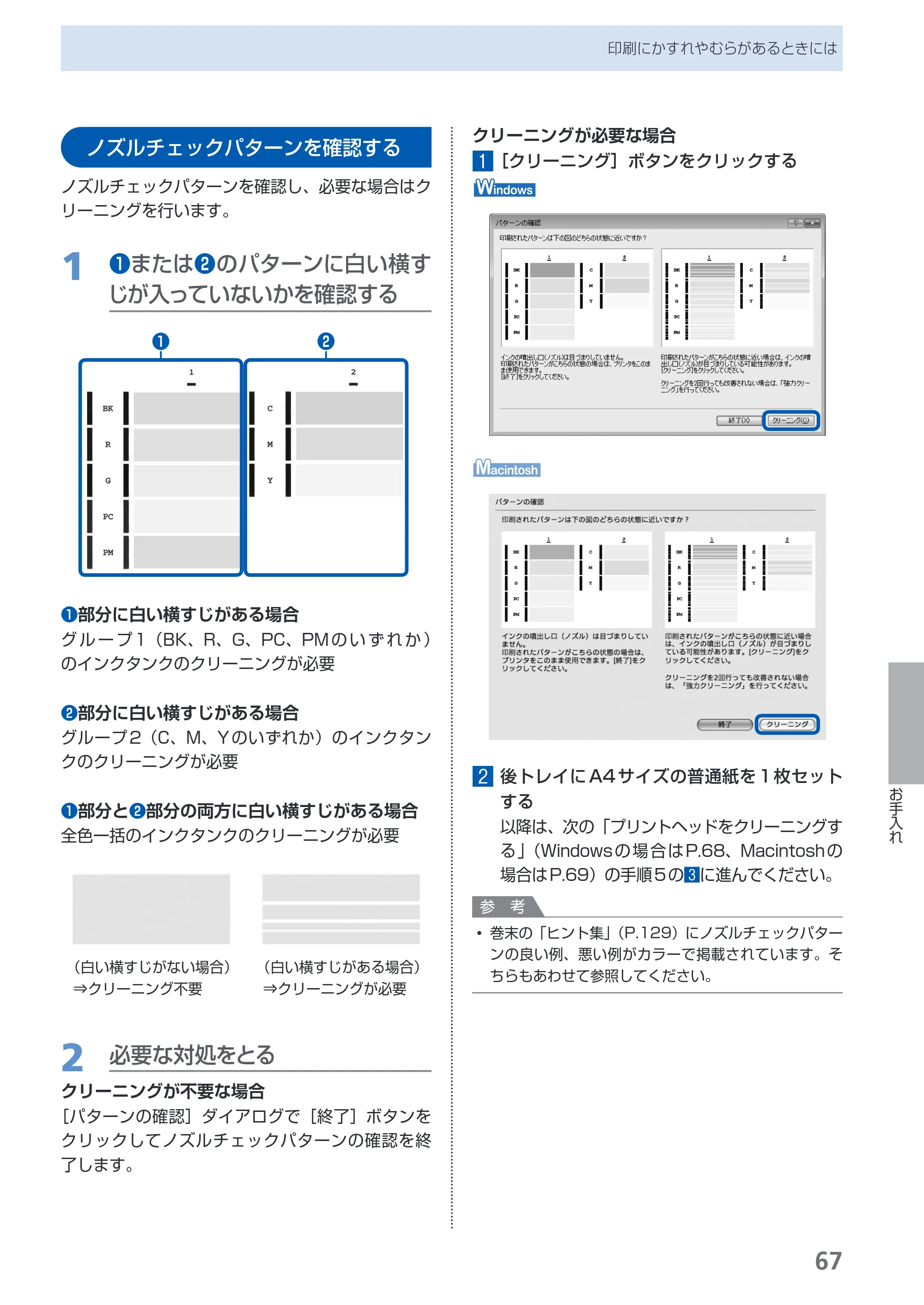 キヤノン PIXUS Pro9000 Mark II 基本操作ガイド （PDF形式／15.21Mバイト） — ノズルチェックパターンを確認する — 原本ページ — 69ページ
