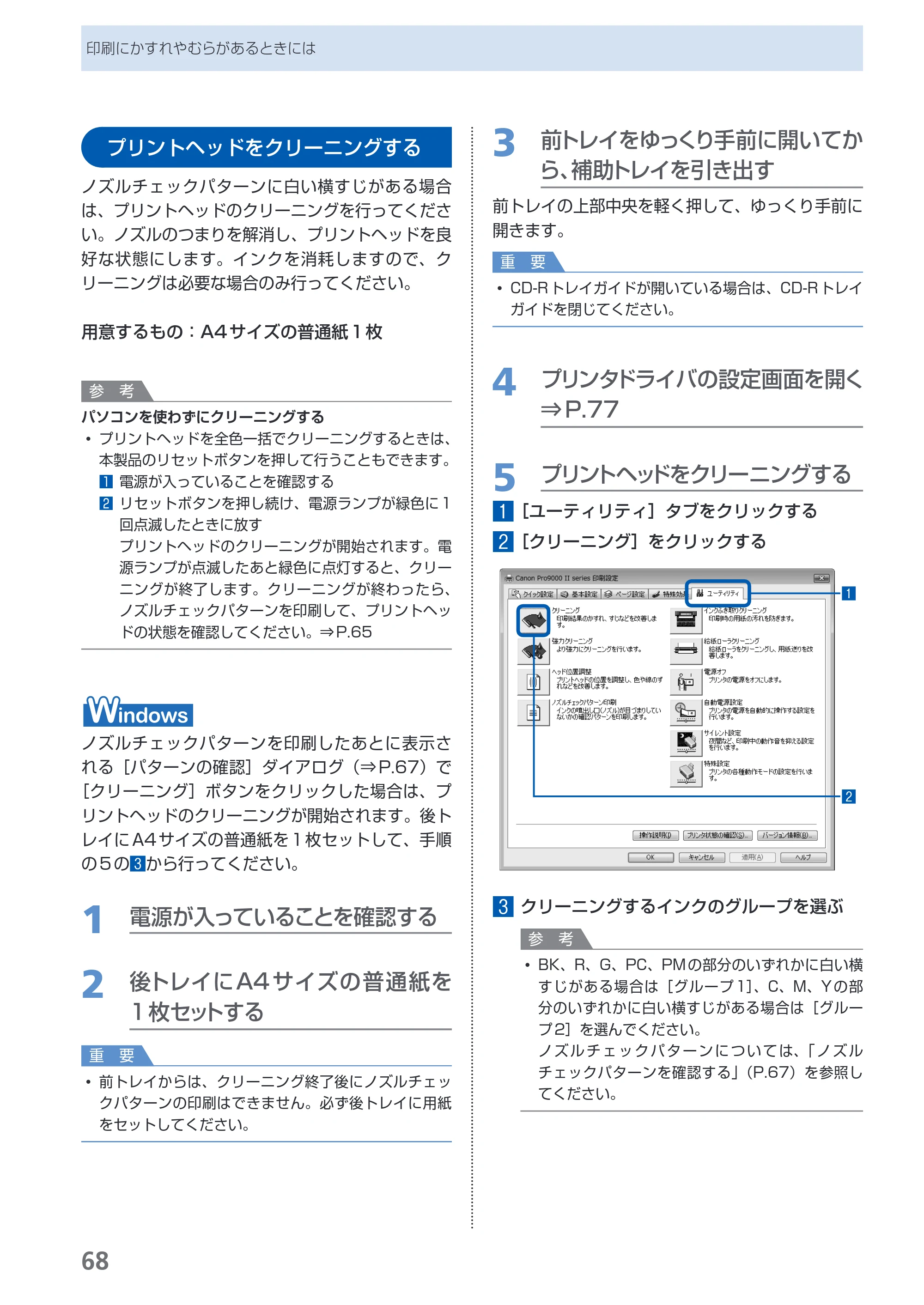 キヤノン PIXUS Pro9000 Mark II 基本操作ガイド （PDF形式／15.21Mバイト） — プリントヘッドをクリーニングする — 原本ページ — 70ページ