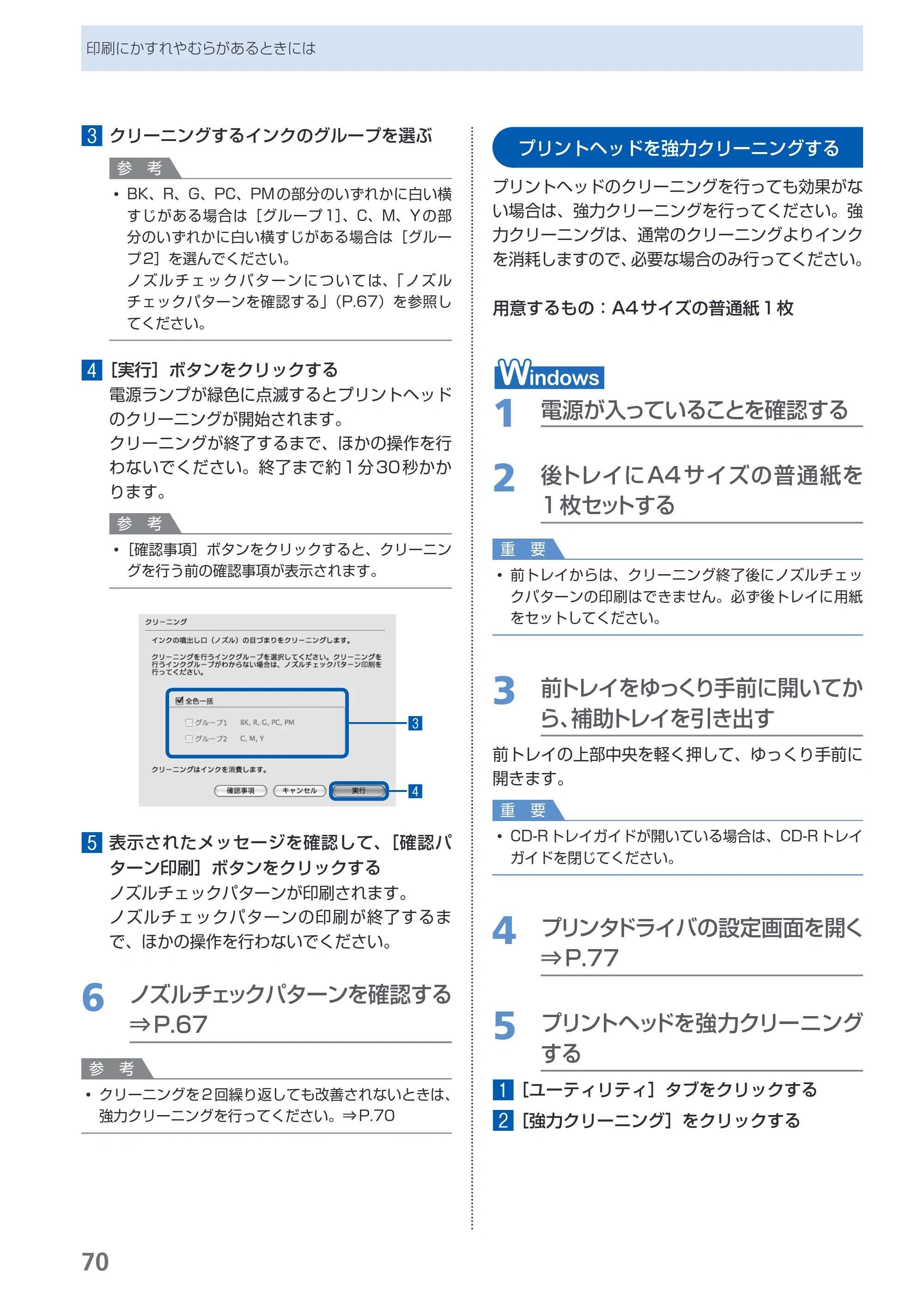 キヤノン PIXUS Pro9000 Mark II 基本操作ガイド （PDF形式／15.21Mバイト） — プリントヘッドを強力クリーニングする — 原本ページ — 72ページ