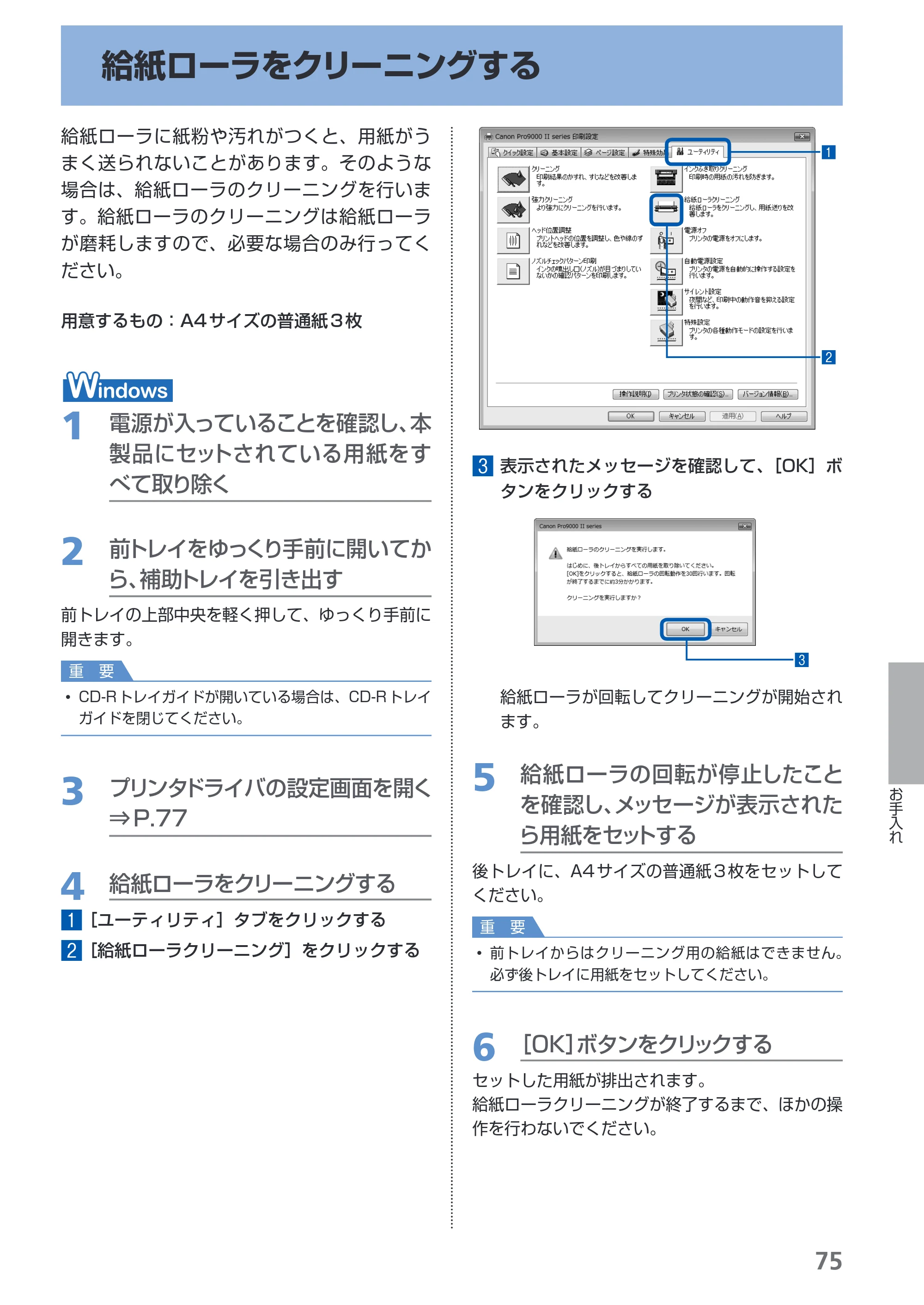 キヤノン PIXUS Pro9000 Mark II 基本操作ガイド （PDF形式／15.21Mバイト） — 給紙ローラをクリーニングする — 原本ページ — 77ページ