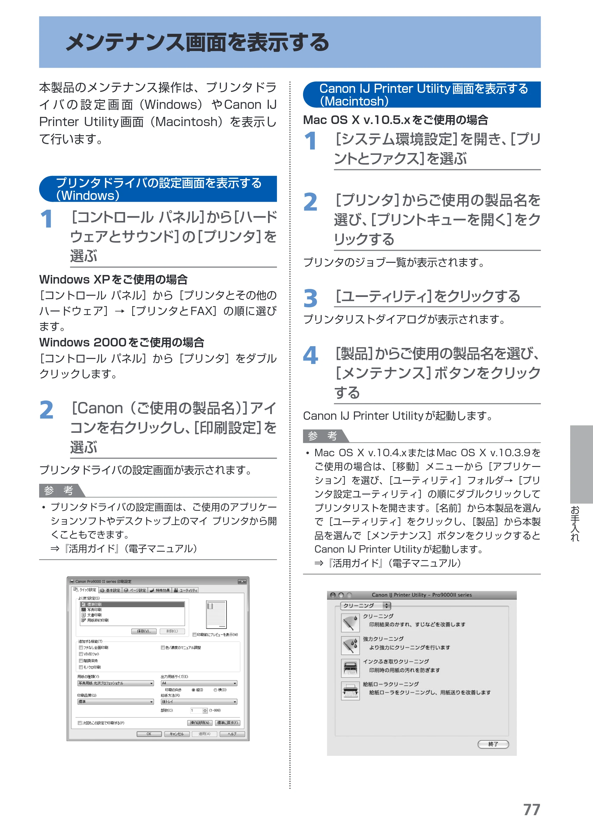 キヤノン PIXUS Pro9000 Mark II 基本操作ガイド （PDF形式／15.21Mバイト） — メンテナンス画面を表示する — 原本ページ — 79ページ