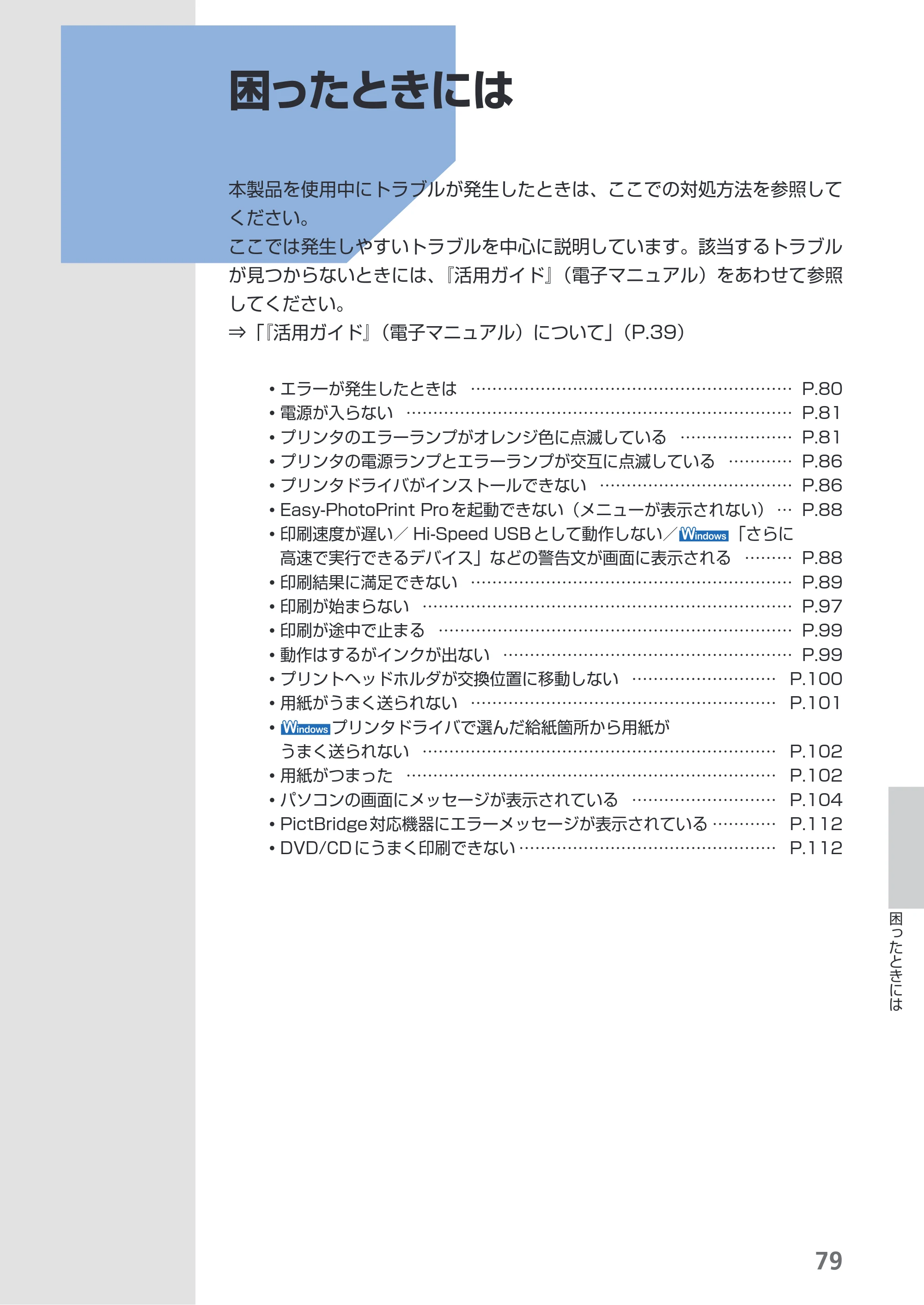 キヤノン PIXUS Pro9000 Mark II 基本操作ガイド （PDF形式／15.21Mバイト） — 困ったときには — 原本ページ — 81ページ