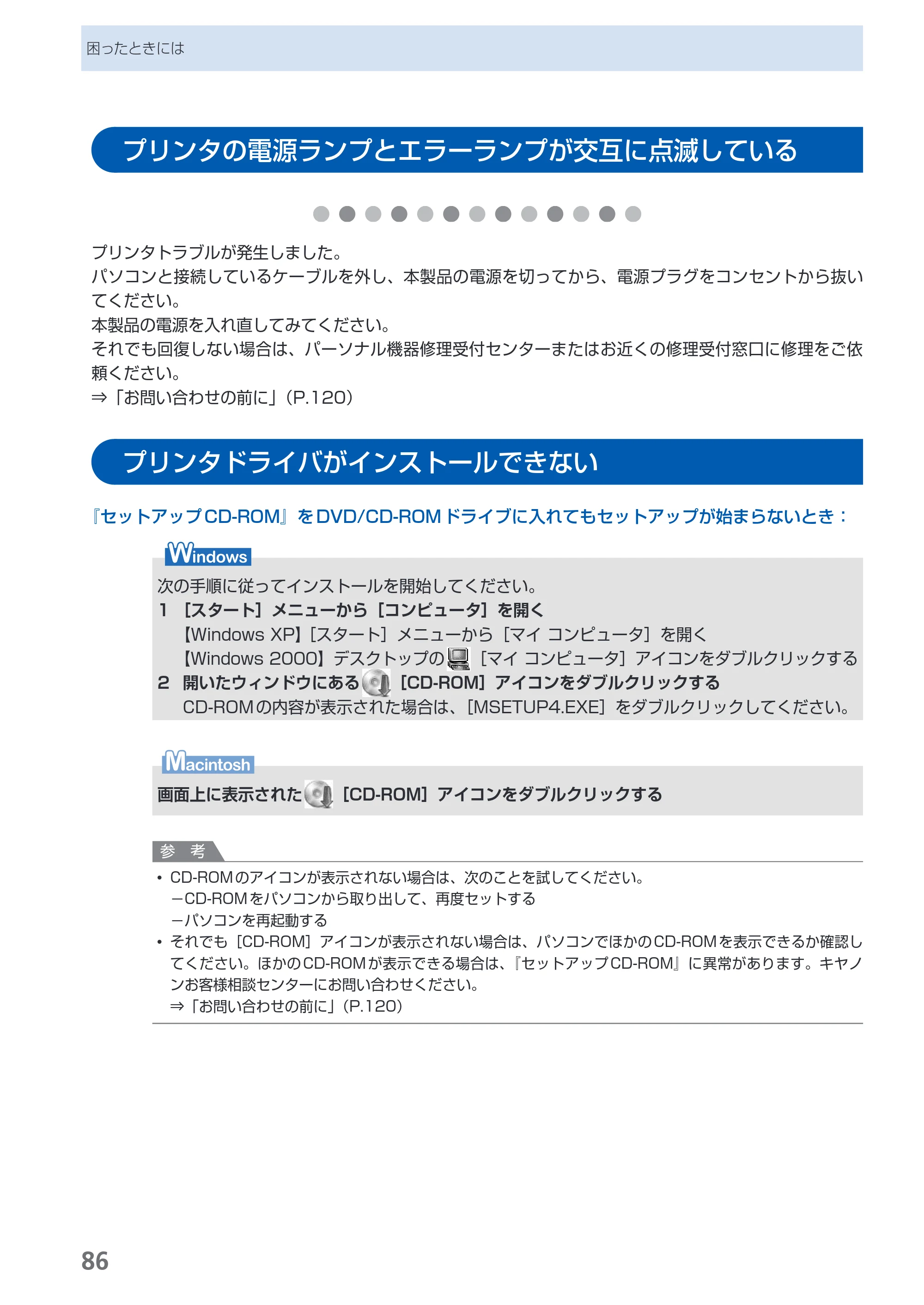 キヤノン PIXUS Pro9000 Mark II 基本操作ガイド （PDF形式／15.21Mバイト） — プリンタの電源ランプとエラーランプが交互に点滅している — 原本ページ — 88ページ