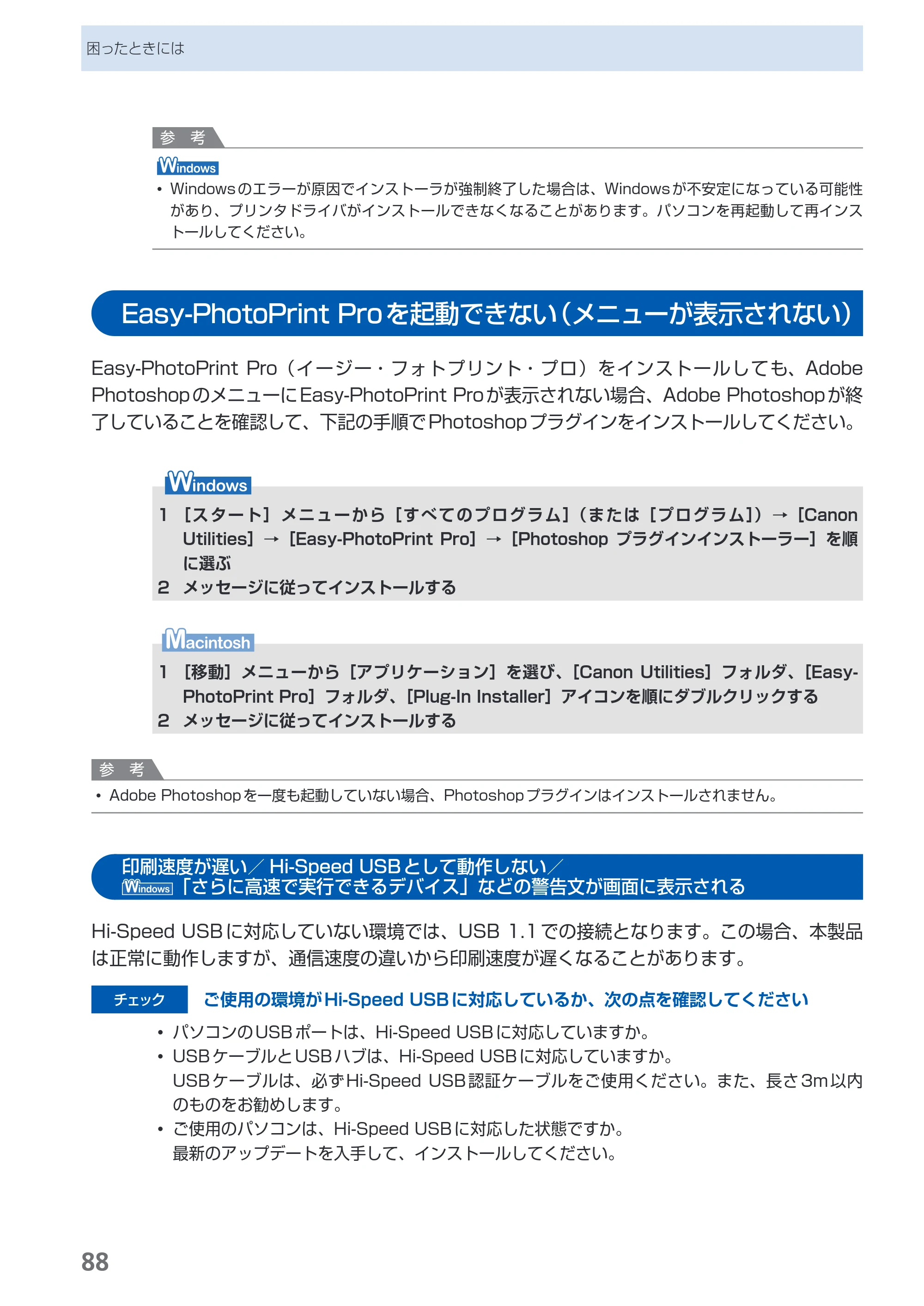 キヤノン PIXUS Pro9000 Mark II 基本操作ガイド （PDF形式／15.21Mバイト） — Easy-PhotoPrint Pro（イージー・フォトプリント・プロ）を起動できない（メニューが表示されない） — 原本ページ — 90ページ